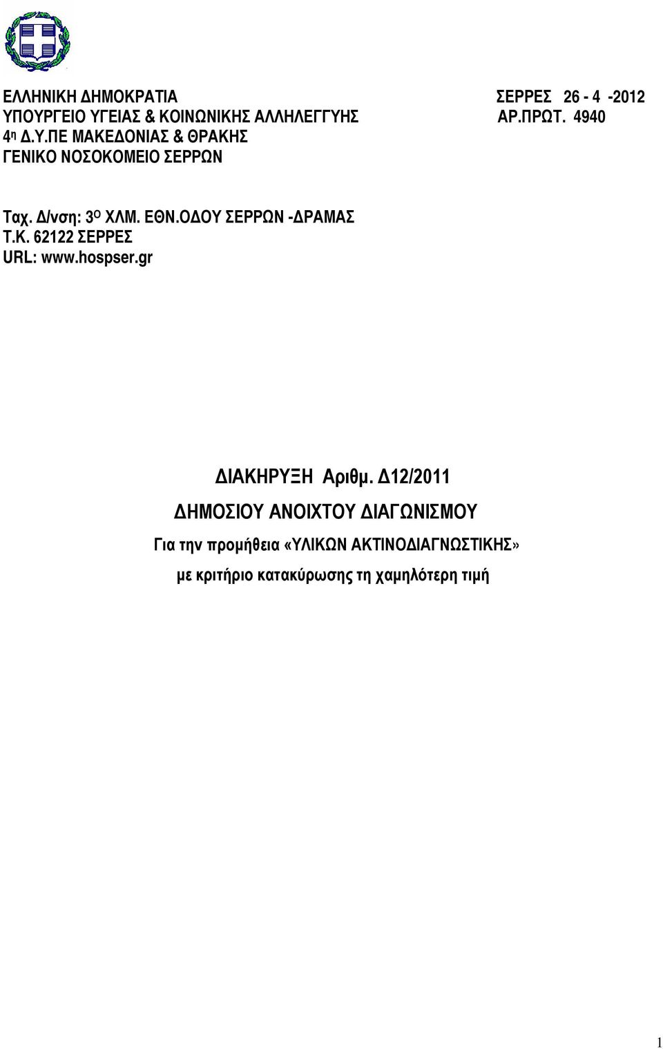 ΟΔΟΥ ΣΕΡΡΩΝ -ΔΡΑΜΑΣ Τ.Κ. 62122 ΣΕΡΡΕΣ URL: www.hospser.gr ΔΙΑΚΗΡΥΞΗ Αριθμ.