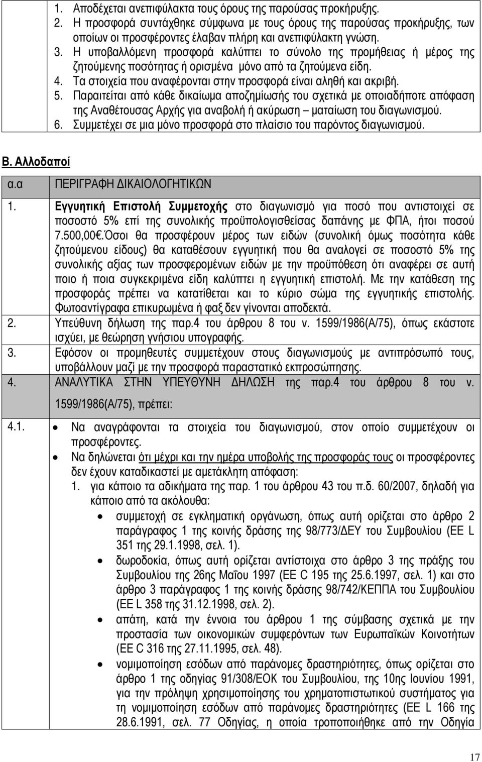 Τα στοιχεία που αναφέρονται στην προσφορά είναι αληθή και ακριβή. 5.