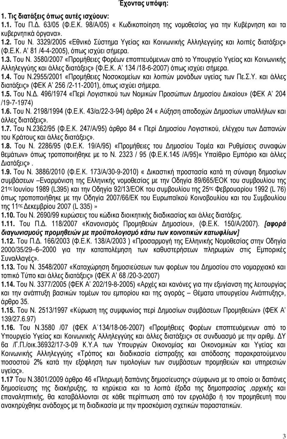 3580/2007 «Προμήθειες Φορέων εποπτευόμενων από το Υπουργείο Υγείας και Κοινωνικής Αλληλεγγύης και άλλες διατάξεις» (Φ.Ε.Κ. Α 134 /18-6-2007) όπως ισχύει σήμερα. 1.4. Του Ν.