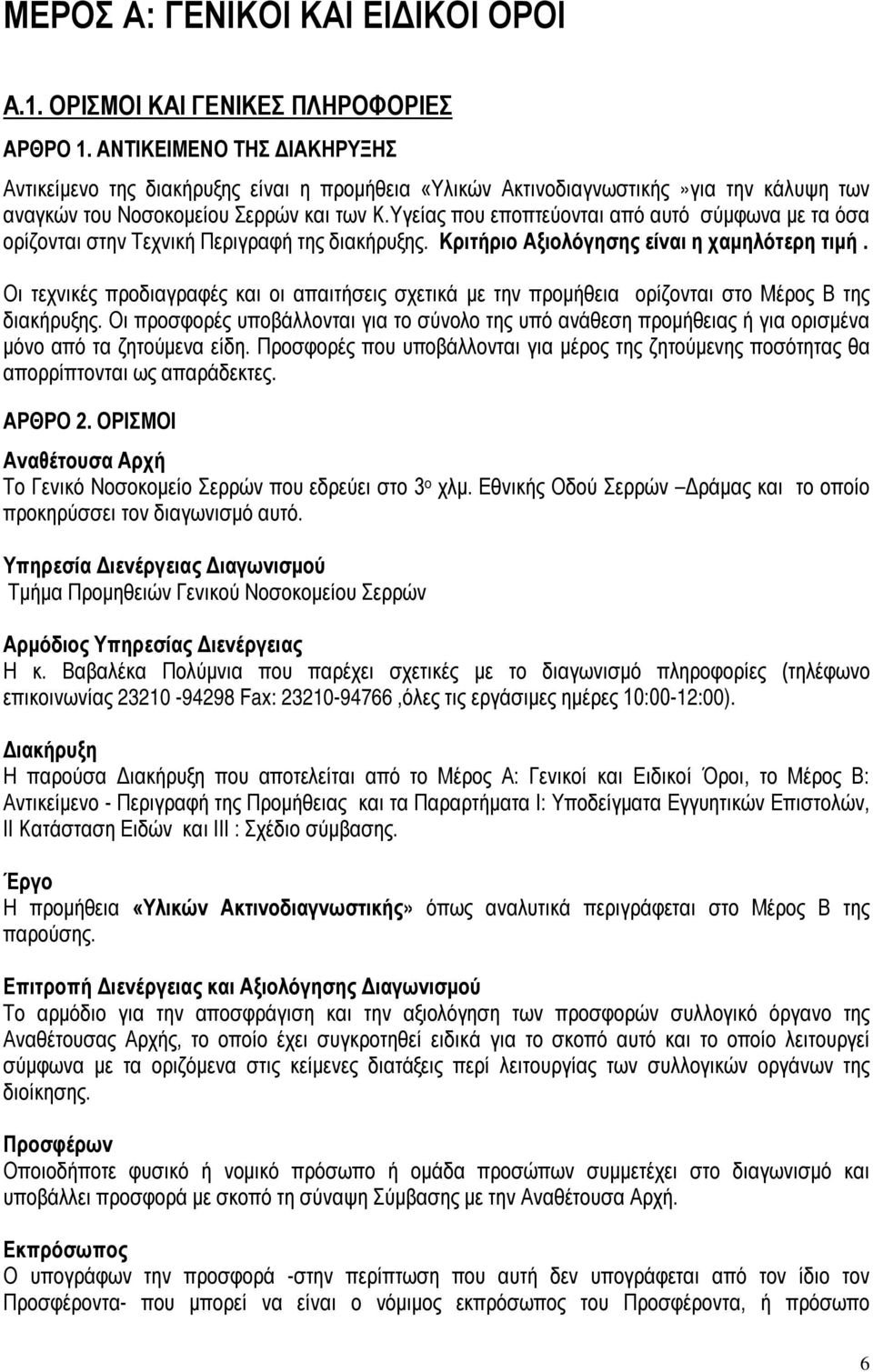 Υγείας που εποπτεύονται από αυτό σύμφωνα με τα όσα ορίζονται στην Τεχνική Περιγραφή της διακήρυξης. Κριτήριο Αξιολόγησης είναι η χαμηλότερη τιμή.