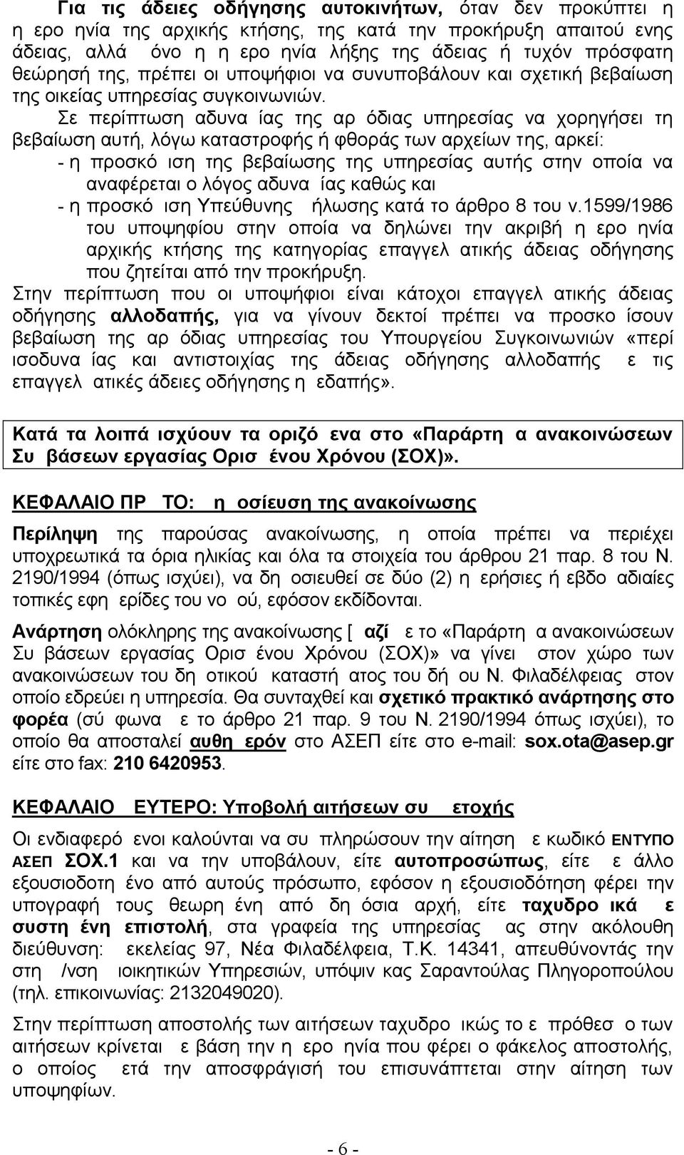 Σε περίπτωση αδυναμίας της αρμόδιας υπηρεσίας να χορηγήσει τη βεβαίωση αυτή, λόγω καταστροφής ή φθοράς των αρχείων της, αρκεί: - η προσκόμιση της βεβαίωσης της υπηρεσίας αυτής στην οποία να