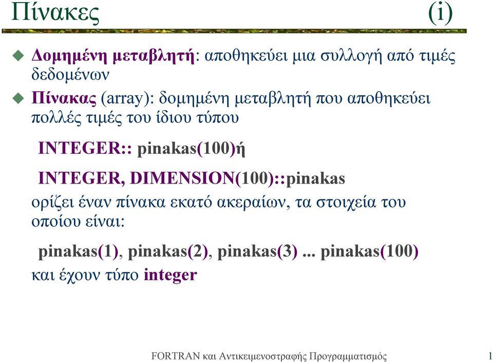 pinakas(100)ή INTEGER, DIMENSION(100)::pinakas ορίζει έναν πίνακα εκατό ακεραίων, τα
