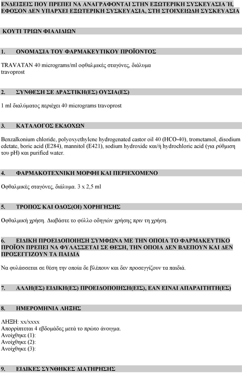 ΚΑΤΑΛΟΓΟΣ ΕΚΔΟΧΩΝ Benzalkonium chloride, polyoxyethylene hydrogenated castor oil 40 (HCO-40), trometamol, disodium edetate, boric acid (E284), mannitol (E421), sodium hydroxide και/ή hydrochloric