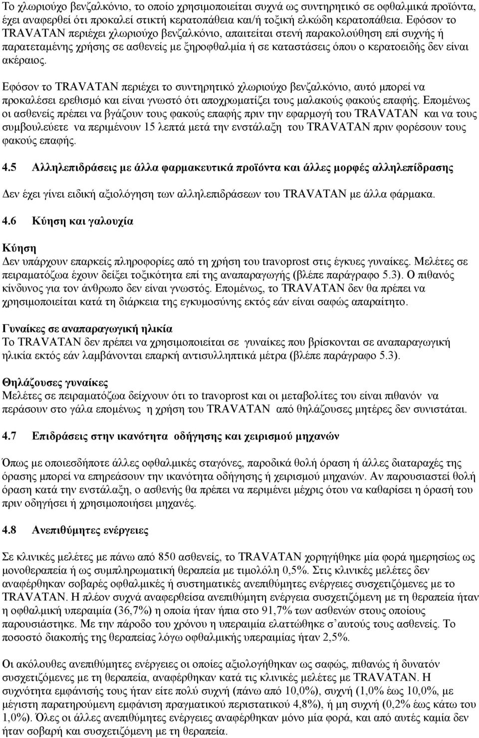 Εφόσον το TRAVATAN περιέχει το συντηρητικό χλωριούχο βενζαλκόνιο, αυτό μπορεί να προκαλέσει ερεθισμό και είναι γνωστό ότι αποχρωματίζει τους μαλακούς φακούς επαφής.