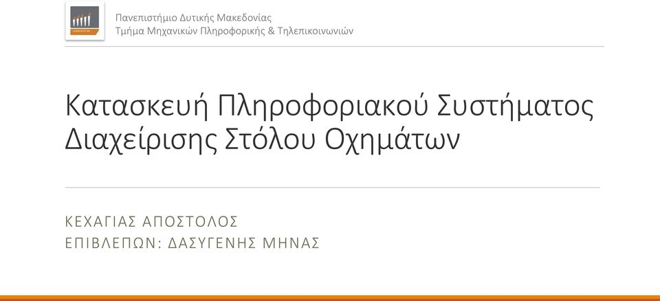 Κατασκευή Πληροφοριακού Συστήματος Διαχείρισης