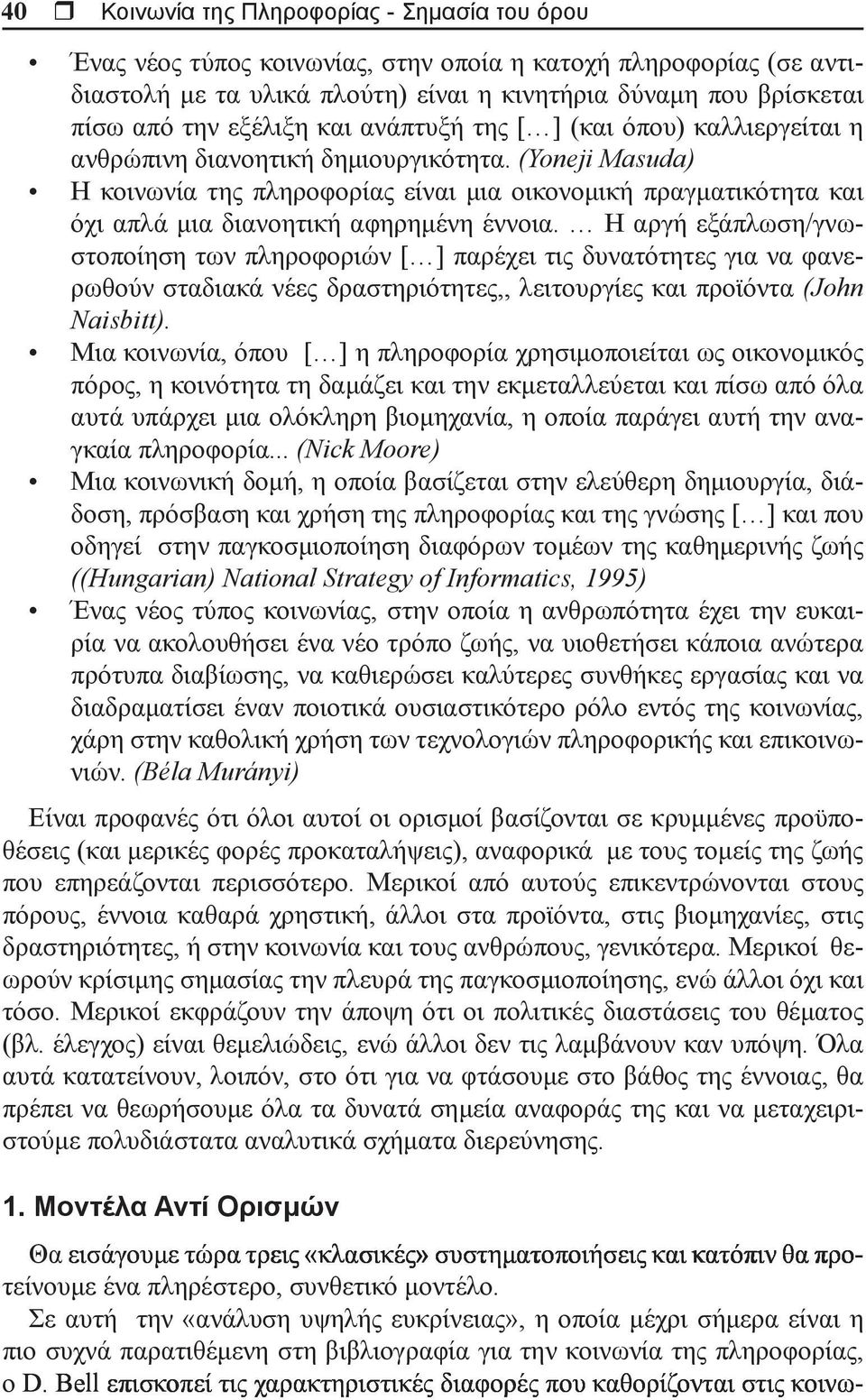 (Yoneji Masuda) Η κοινωνία της πληροφορίας είναι μια οικονομική πραγματικότητα και όχι απλά μια διανοητική αφηρημένη έννοια.
