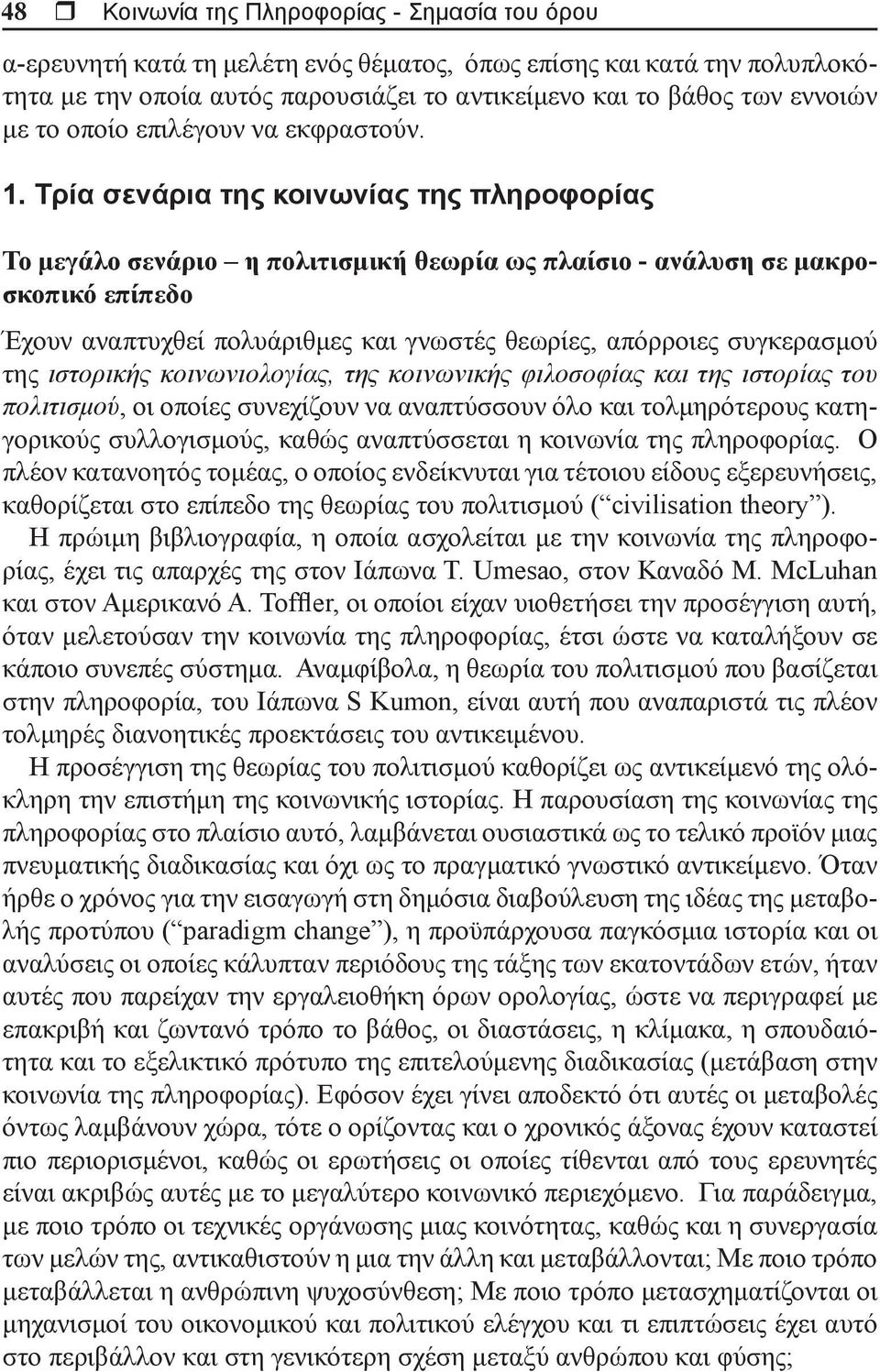 Τρία σενάρια της κοινωνίας της πληροφορίας Το μεγάλο σενάριο η πολιτισμική θεωρία ως πλαίσιο - ανάλυση σε μακροσκοπικό επίπεδο Έχουν αναπτυχθεί πολυάριθμες και γνωστές θεωρίες, απόρροιες συγκερασμού