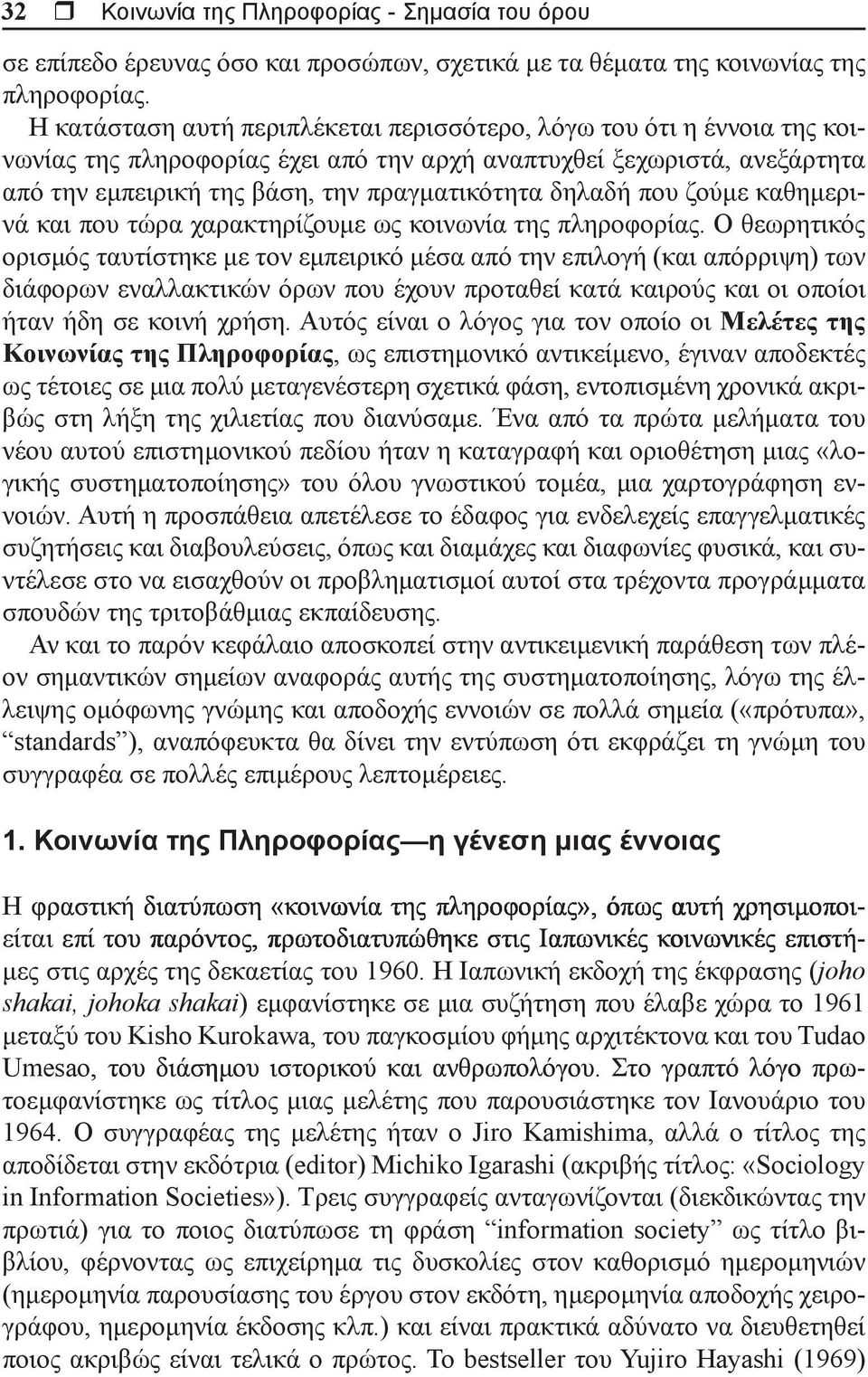 που ζούμε καθημερινά και που τώρα χαρακτηρίζουμε ως κοινωνία της πληροφορίας.
