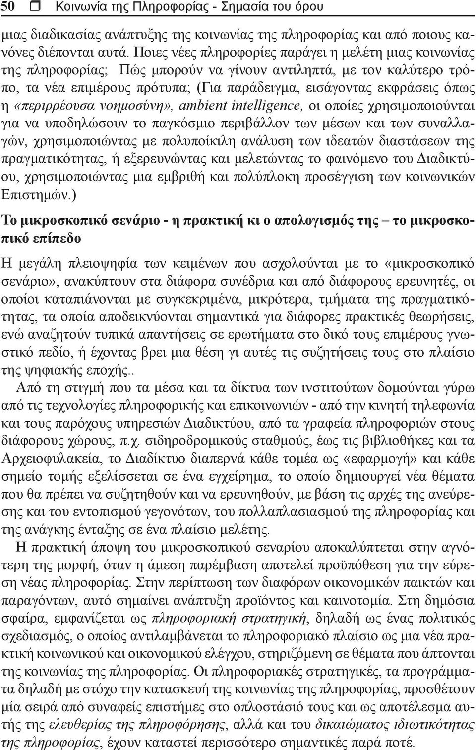 «περιρρέουσα νοημοσύνη», ambient intelligence, οι οποίες χρησιμοποιούνται για να υποδηλώσουν το παγκόσμιο περιβάλλον των μέσων και των συναλλαγών, χρησιμοποιώντας με πολυποίκιλη ανάλυση των ιδεατών