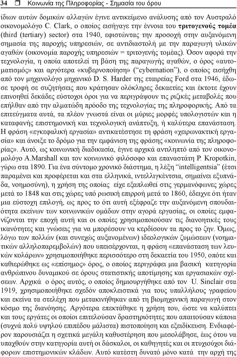 υλικών αγαθών (οικονομία παροχής υπηρεσιών = τριτογενής τομέας).