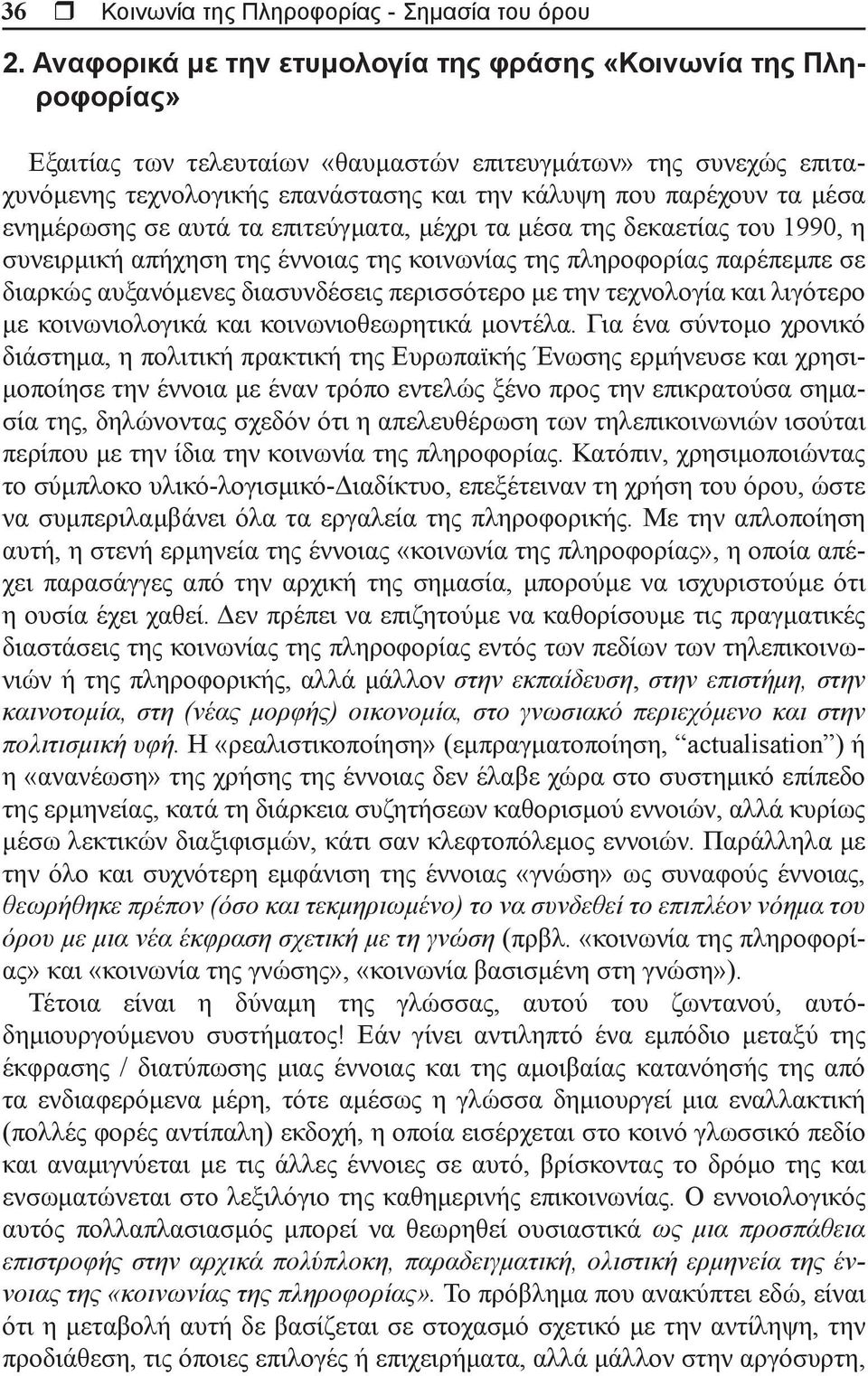 μέσα ενημέρωσης σε αυτά τα επιτεύγματα, μέχρι τα μέσα της δεκαετίας του 1990, η συνειρμική απήχηση της έννοιας της κοινωνίας της πληροφορίας παρέπεμπε σε διαρκώς αυξανόμενες διασυνδέσεις περισσότερο
