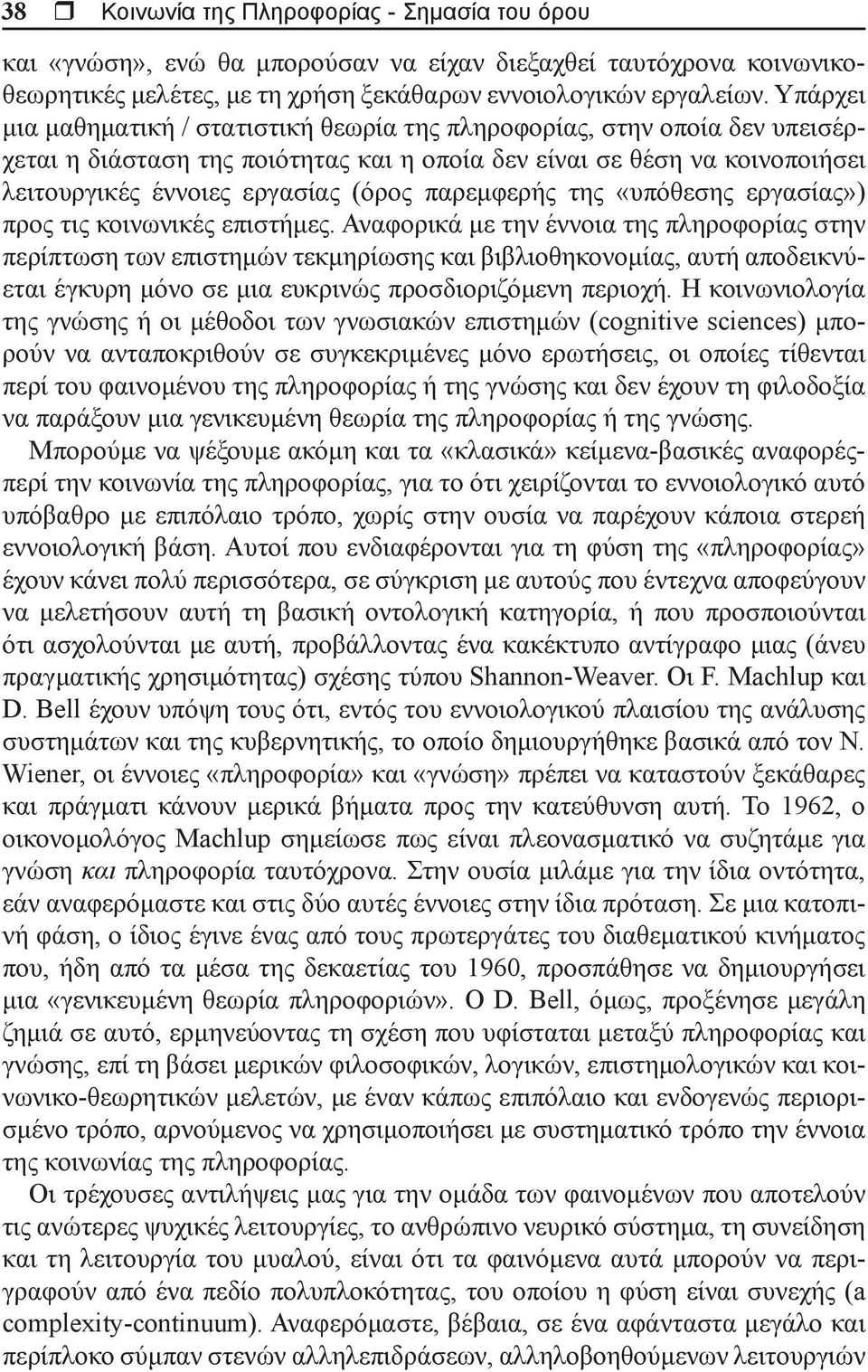 παρεμφερής της «υπόθεσης εργασίας») προς τις κοινωνικές επιστήμες.