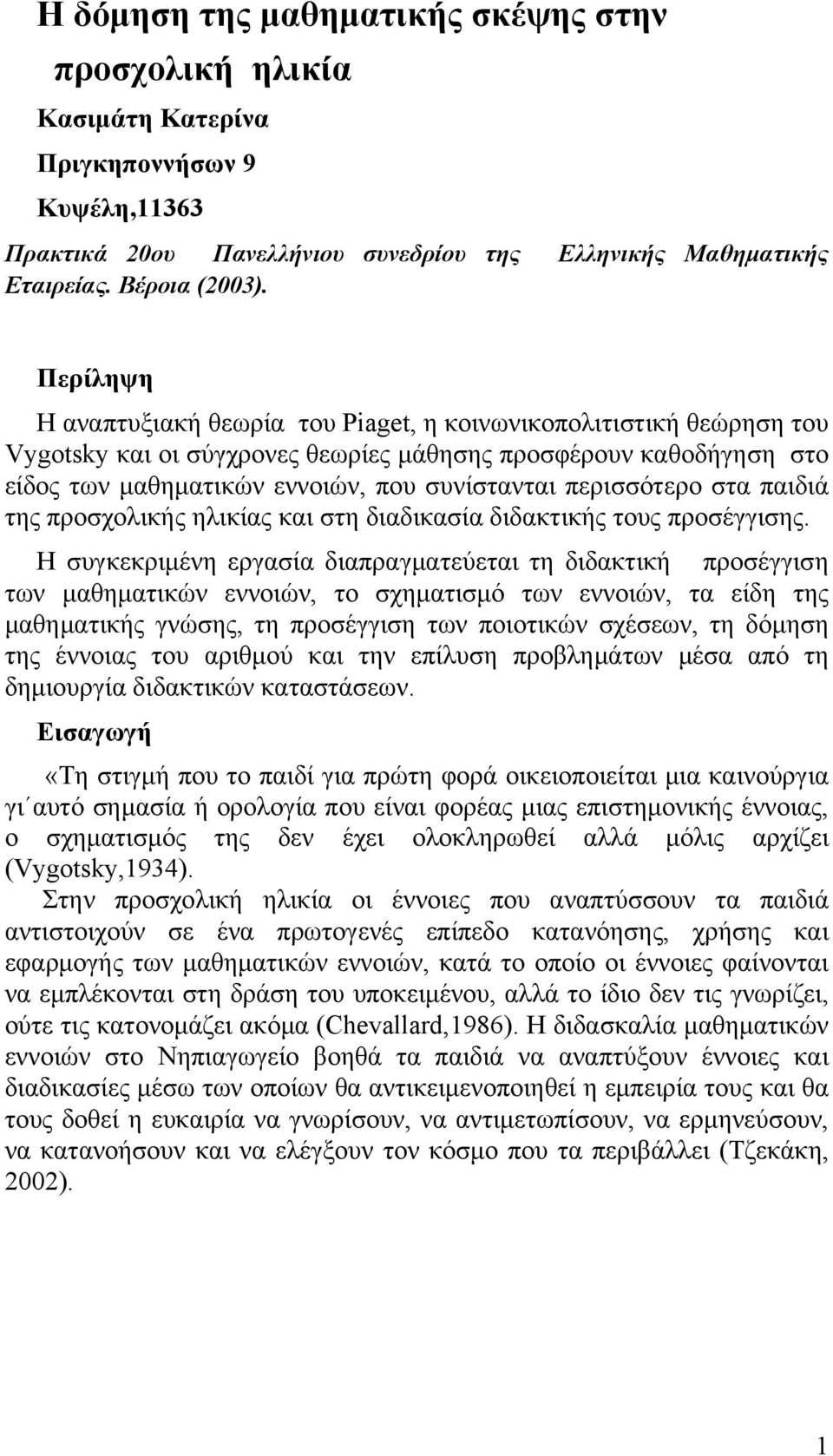 περισσότερο στα παιδιά της προσχολικής ηλικίας και στη διαδικασία διδακτικής τους προσέγγισης.