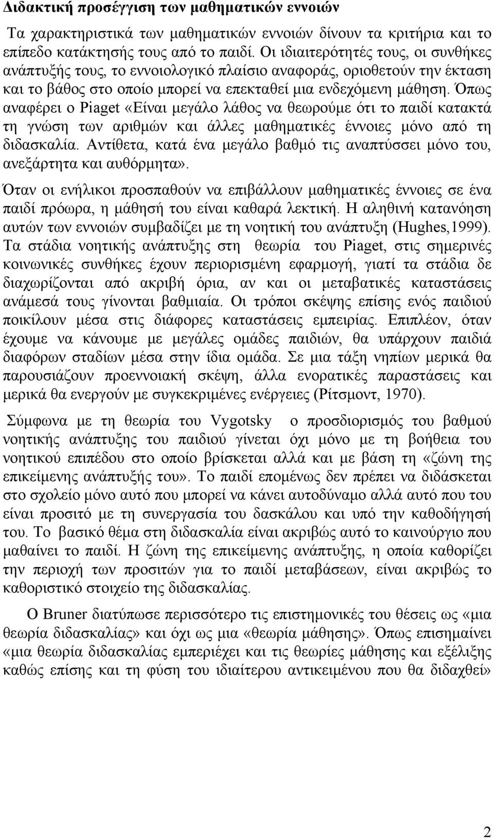 Όπως αναφέρει ο Piaget «Είναι μεγάλο λάθος να θεωρούμε ότι το παιδί κατακτά τη γνώση των αριθμών και άλλες μαθηματικές έννοιες μόνο από τη διδασκαλία.