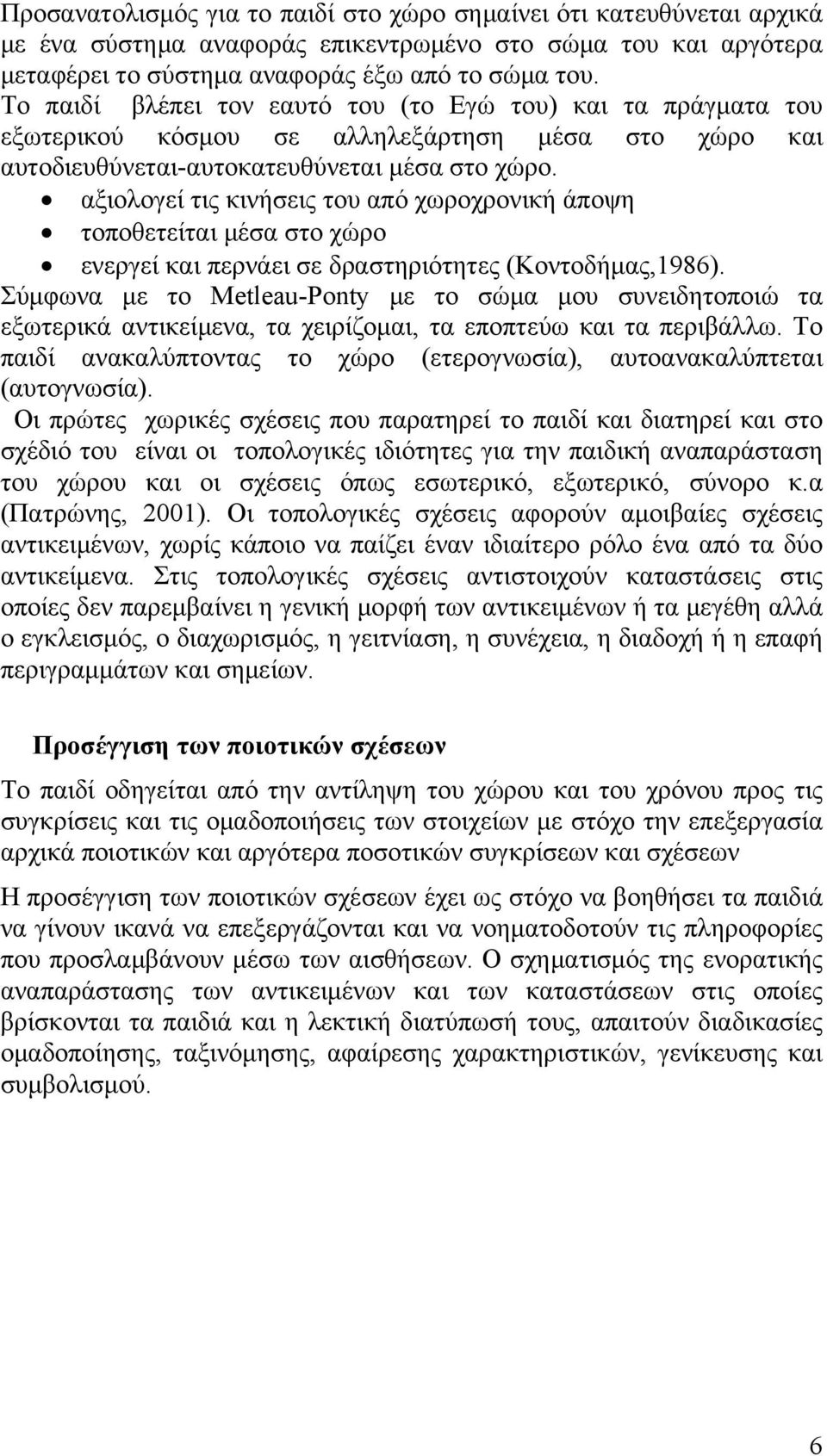 αξιολογεί τις κινήσεις του από χωροχρονική άποψη τοποθετείται μέσα στο χώρο ενεργεί και περνάει σε δραστηριότητες (Κοντοδήμας,1986).