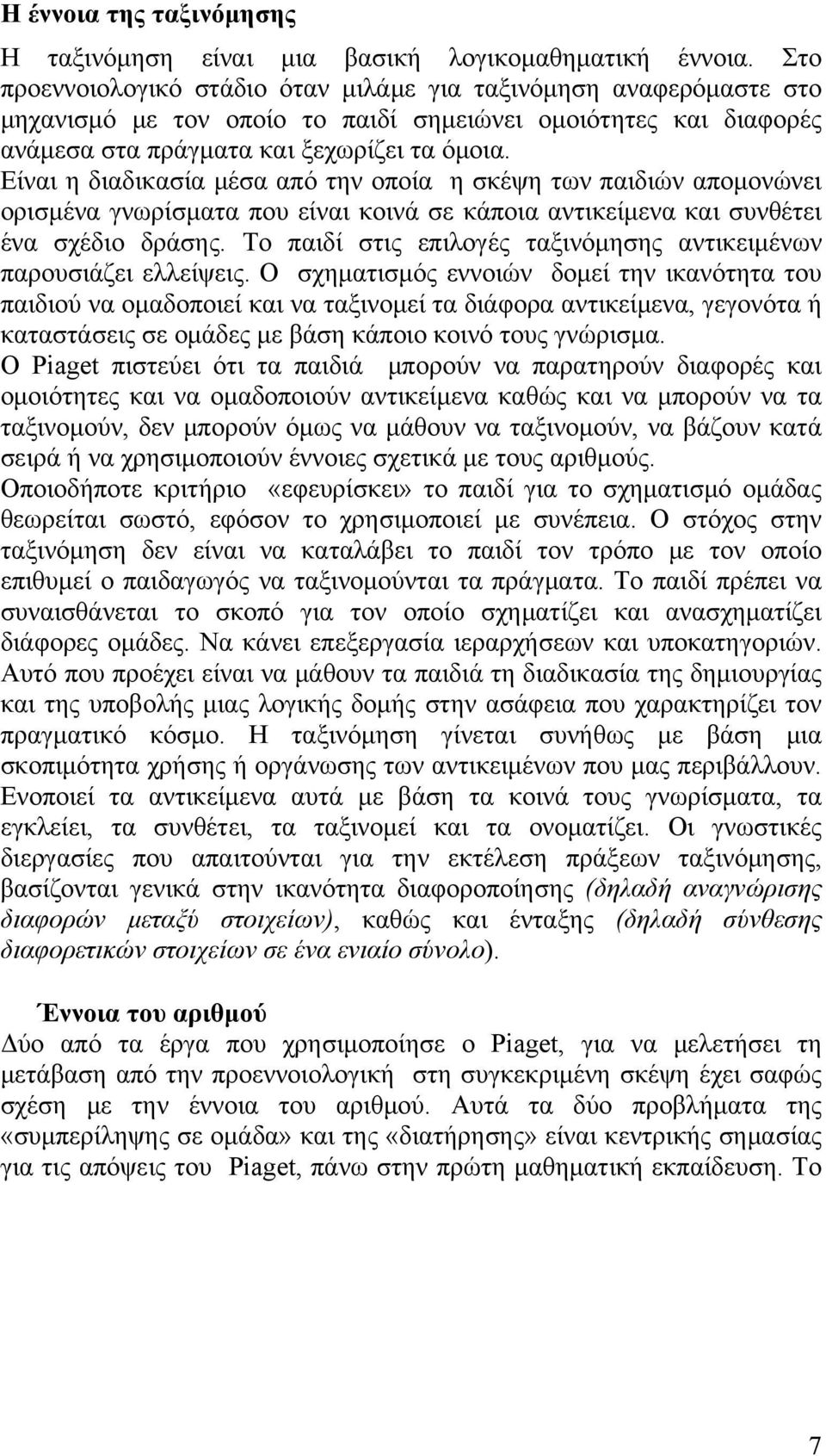 Είναι η διαδικασία μέσα από την οποία η σκέψη των παιδιών απομονώνει ορισμένα γνωρίσματα που είναι κοινά σε κάποια αντικείμενα και συνθέτει ένα σχέδιο δράσης.