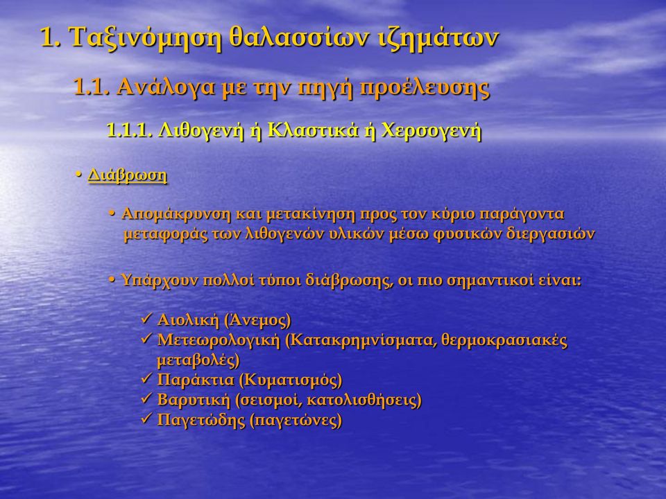 πολλοί τύποι διάβρωσης, οι πιο σημαντικοί είναι: Αιολική (Άνεμος) Μετεωρολογική (Κατακρημνίσματα,