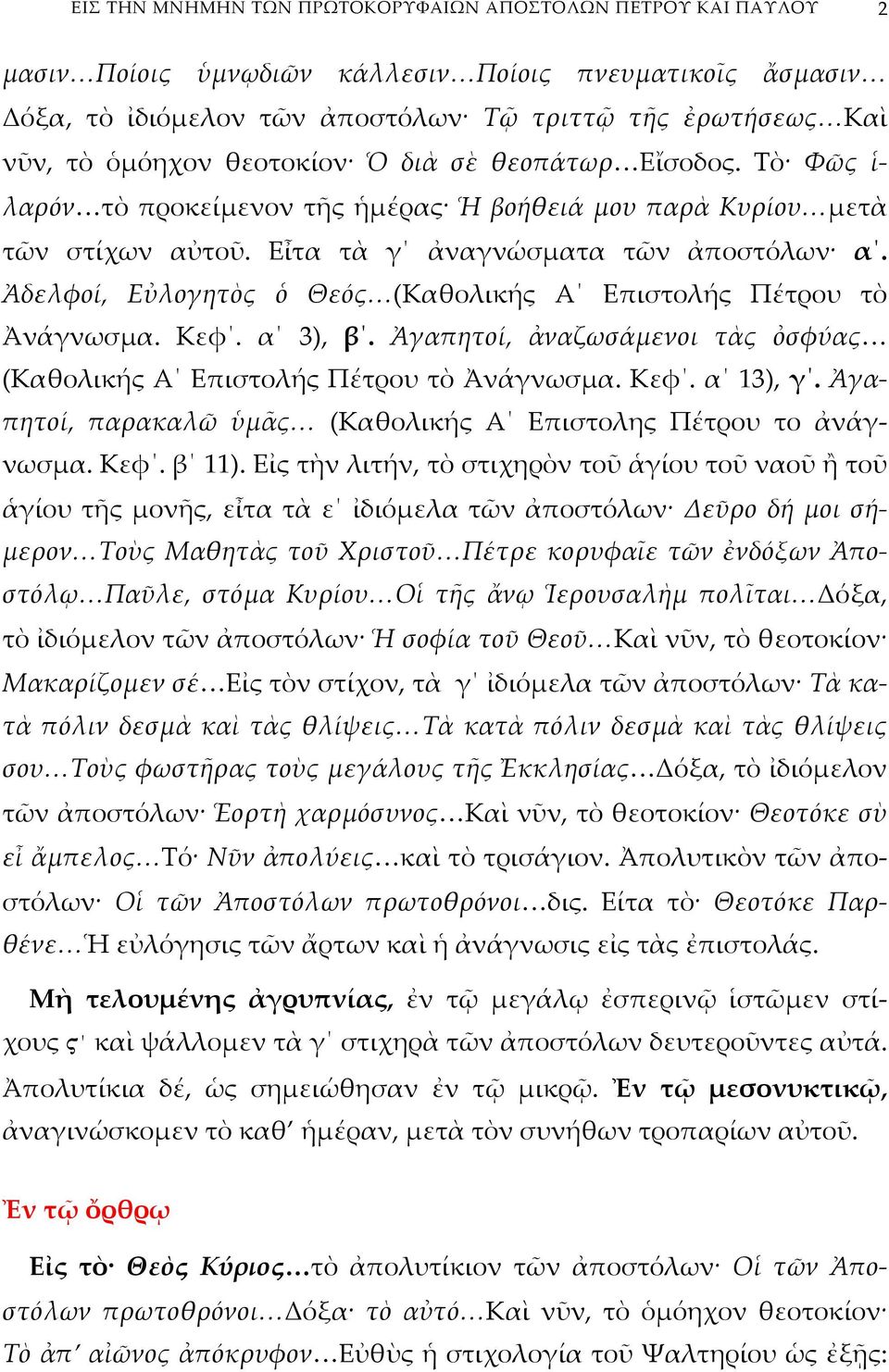 Ἀδελφοί, Εὐλογητὸς ὁ Θεός (Καθολικής Α Επιστολής Πέτρου τὸ Ἀνάγνωσμα. Κεφ. α 3), β. Ἀγαπητοί, ἀναζωσάμενοι τὰς ὀσφύας (Καθολικής Α Επιστολής Πέτρου τὸ Ἀνάγνωσμα. Κεφ. α 13), γ.