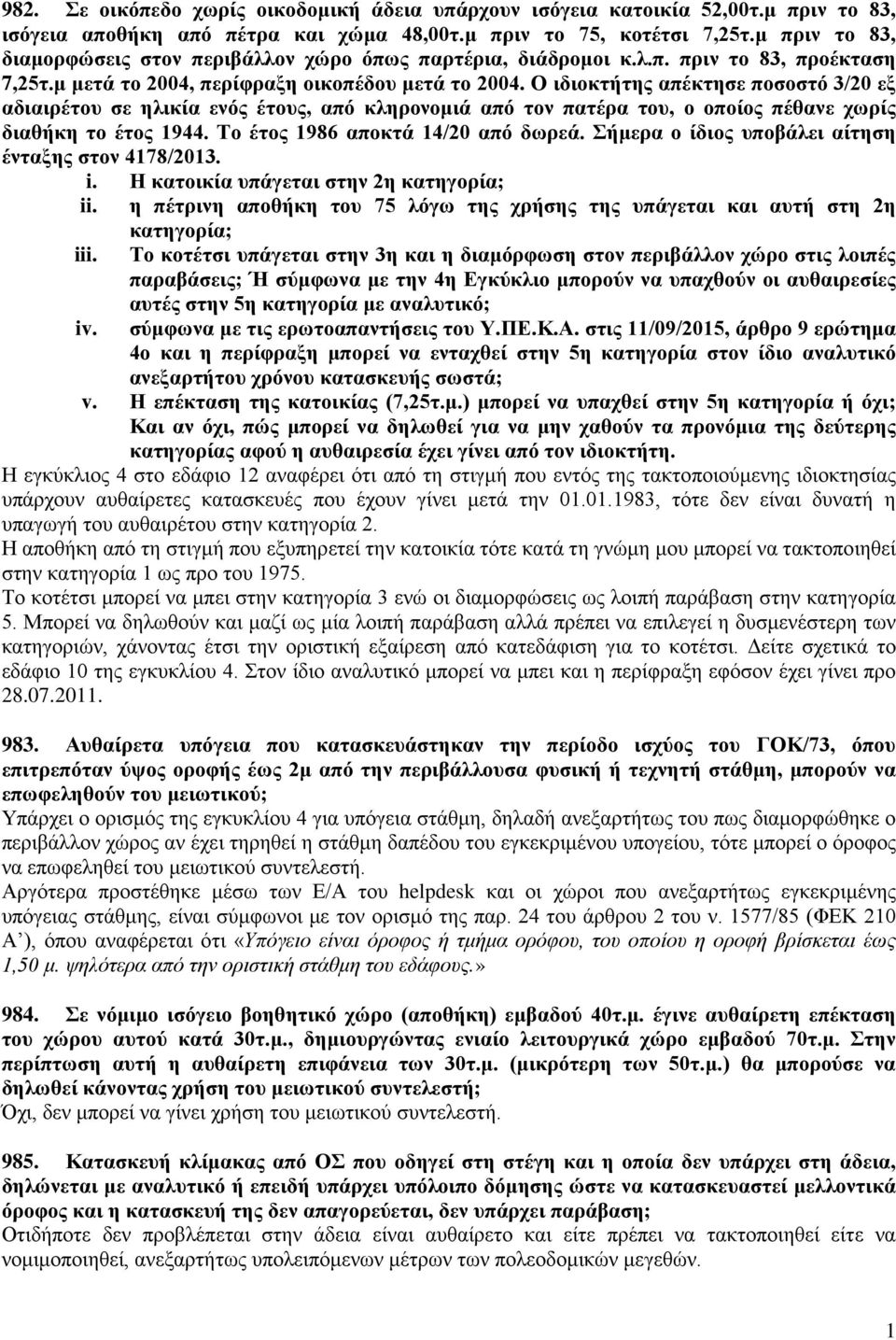 Ο ιδιοκτήτης απέκτησε ποσοστό 3/20 εξ αδιαιρέτου σε ηλικία ενός έτους, από κληρονομιά από τον πατέρα του, ο οποίος πέθανε χωρίς διαθήκη το έτος 1944. Το έτος 1986 αποκτά 14/20 από δωρεά.