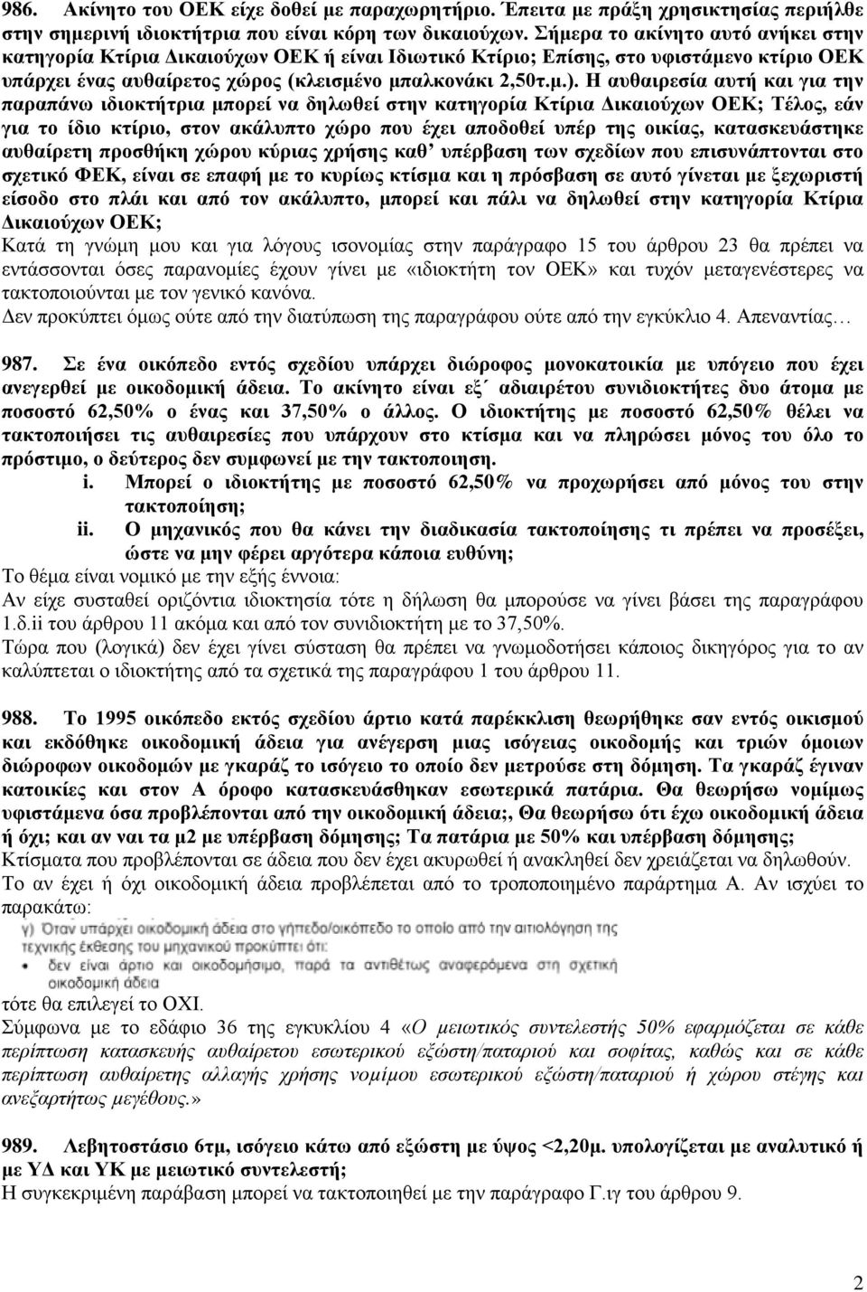 Η αυθαιρεσία αυτή και για την παραπάνω ιδιοκτήτρια μπορεί να δηλωθεί στην κατηγορία Κτίρια Δικαιούχων ΟΕΚ; Τέλος, εάν για το ίδιο κτίριο, στον ακάλυπτο χώρο που έχει αποδοθεί υπέρ της οικίας,