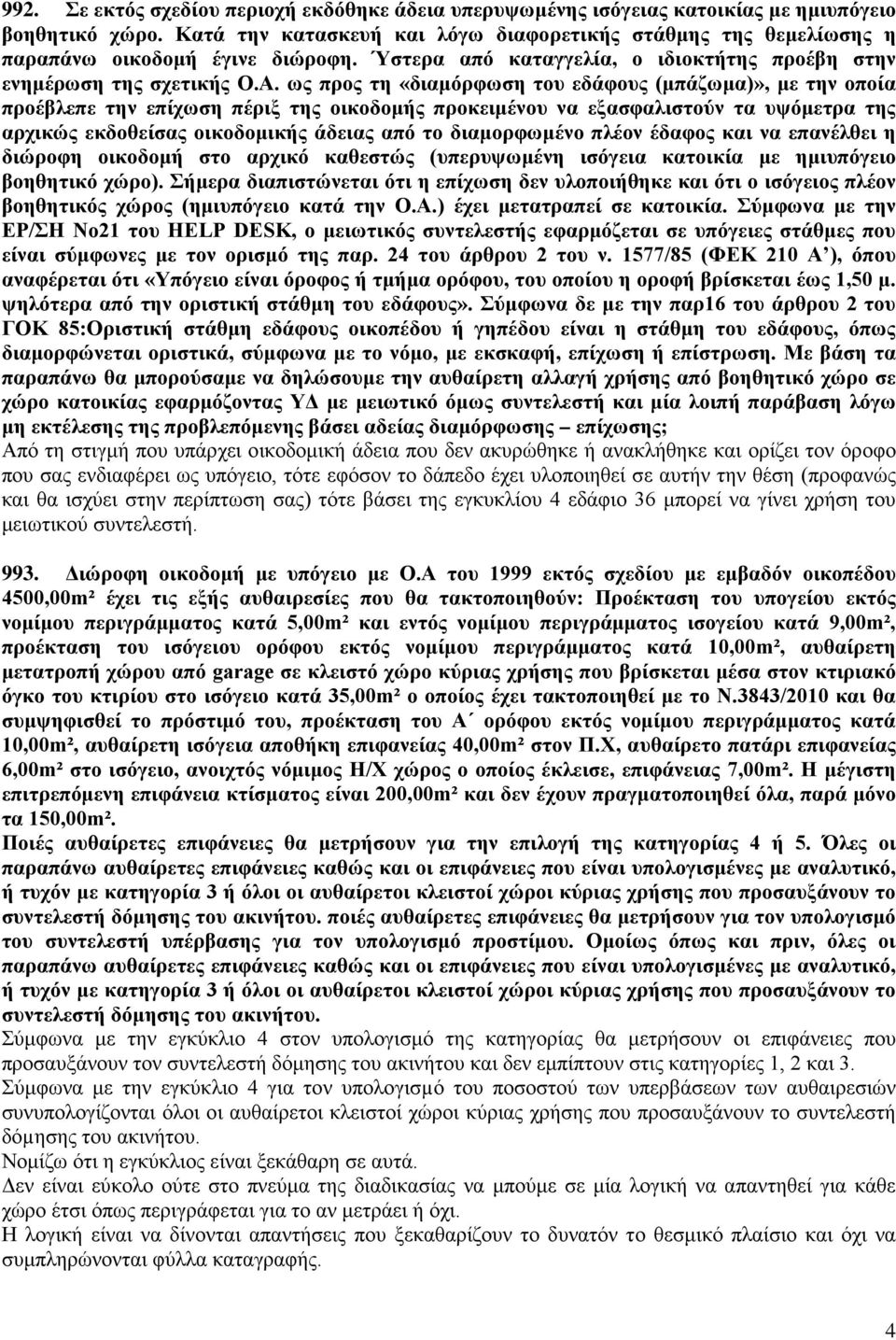 ως προς τη «διαμόρφωση του εδάφους (μπάζωμα)», με την οποία προέβλεπε την επίχωση πέριξ της οικοδομής προκειμένου να εξασφαλιστούν τα υψόμετρα της αρχικώς εκδοθείσας οικοδομικής άδειας από το