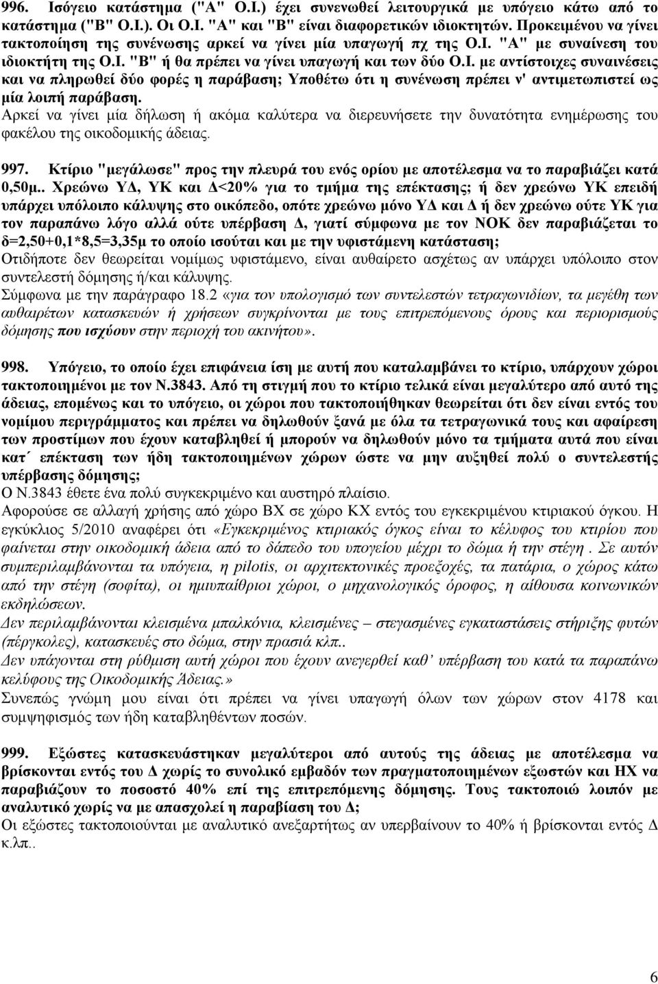 "Α" με συναίνεση του ιδιοκτήτη της Ο.Ι. "Β" ή θα πρέπει να γίνει υπαγωγή και των δύο Ο.Ι. με αντίστοιχες συναινέσεις και να πληρωθεί δύο φορές η παράβαση; Υποθέτω ότι η συνένωση πρέπει ν' αντιμετωπιστεί ως μία λοιπή παράβαση.