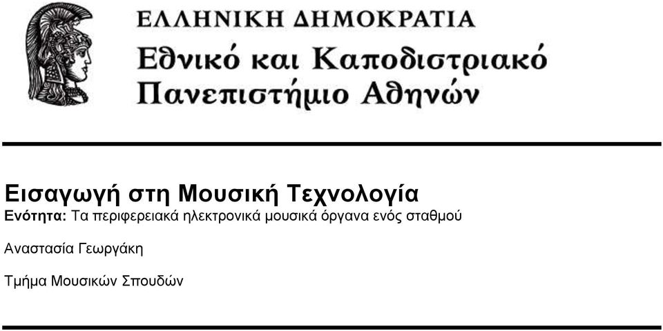 ηλεκτρονικά μουσικά όργανα ενός
