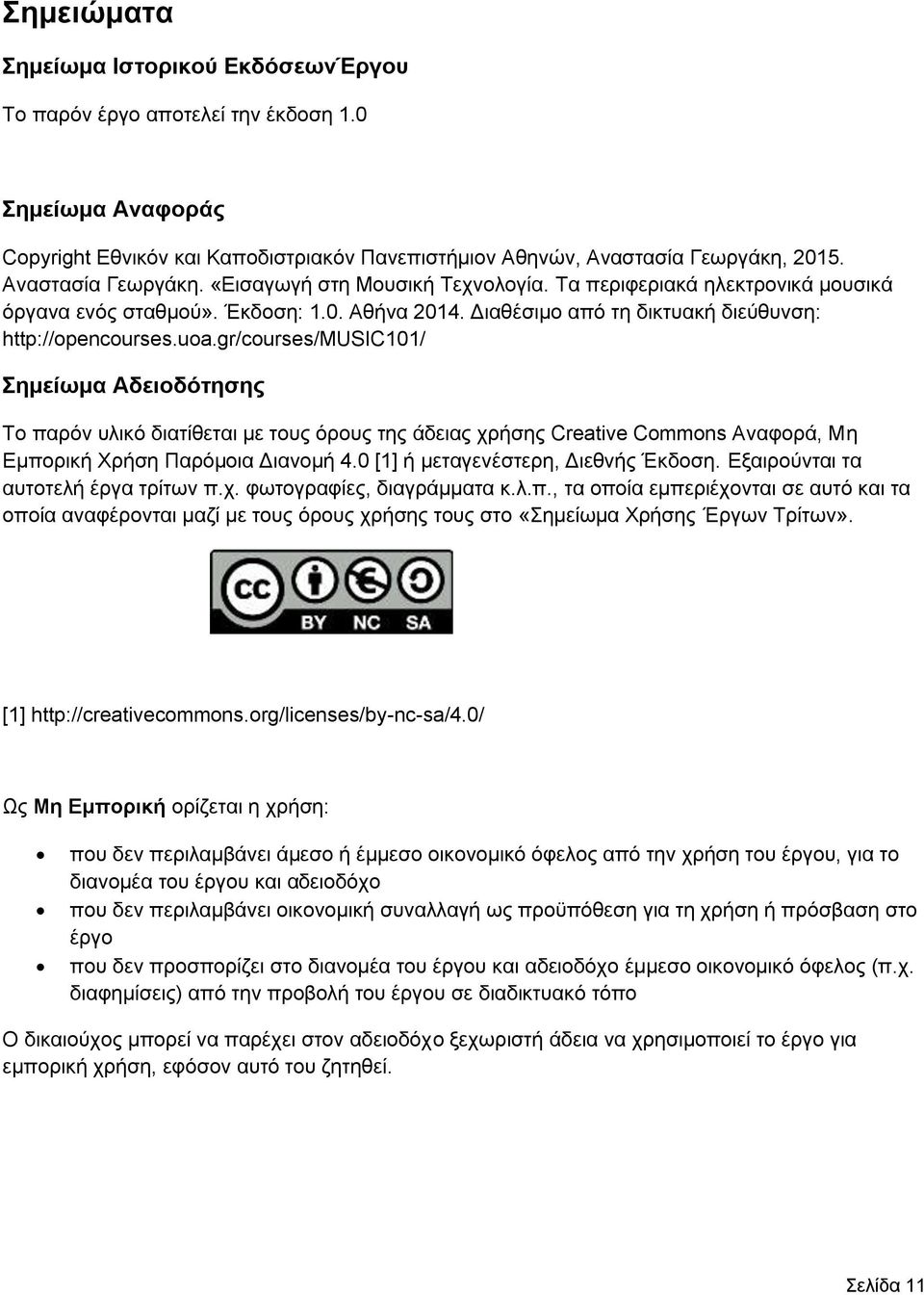 gr/courses/music101/ Σημείωμα Αδειοδότησης Το παρόν υλικό διατίθεται με τους όρους της άδειας χρήσης Creative Commons Αναφορά, Μη Εμπορική Χρήση Παρόμοια Διανομή 4.