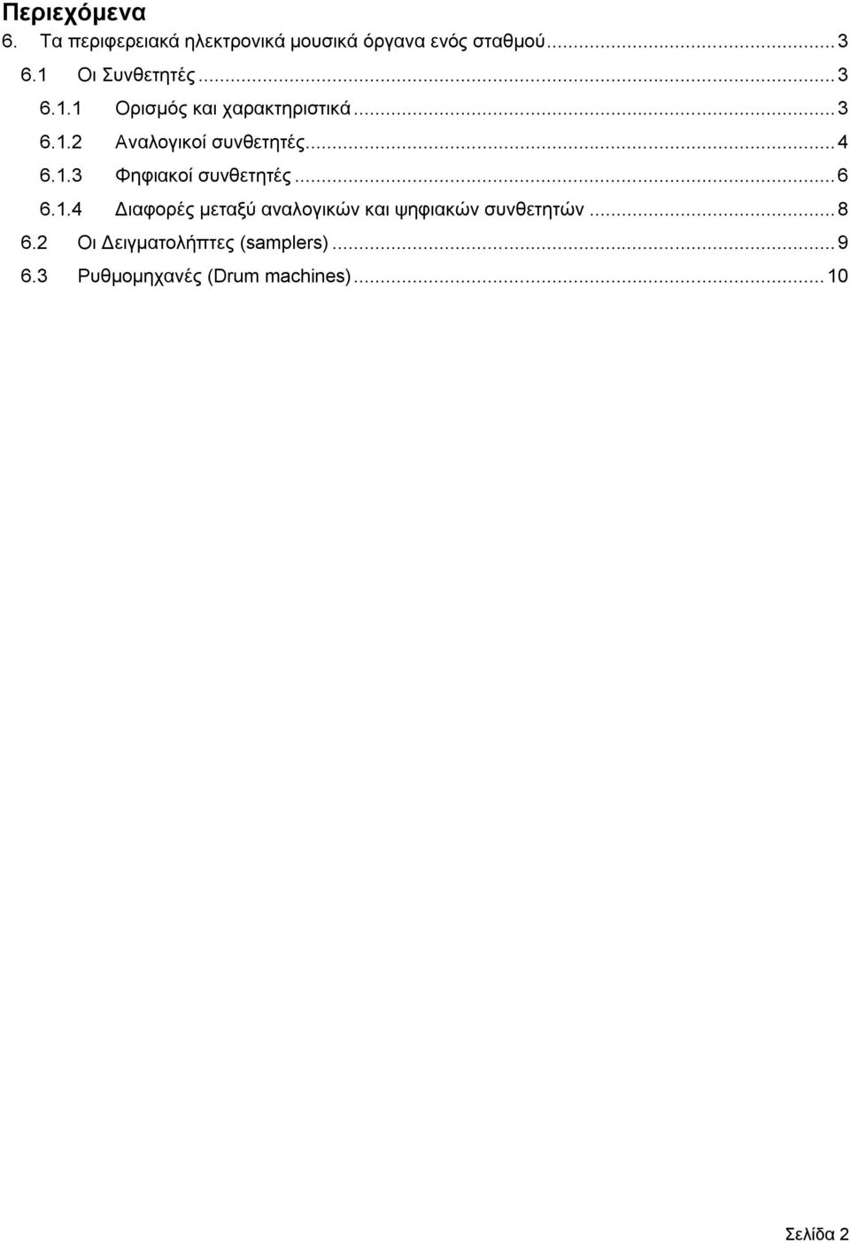 .. 4 6.1.3 Φηφιακοί συνθετητές... 6 6.1.4 Διαφορές μεταξύ αναλογικών και ψηφιακών συνθετητών.