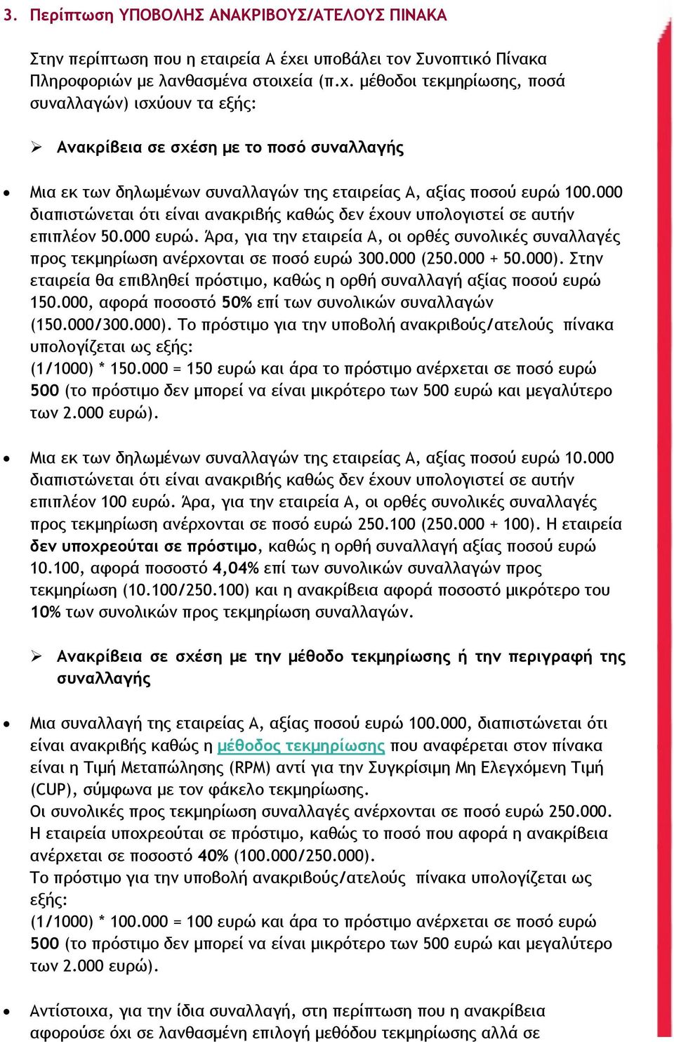 ία (π.χ. μέθοδοι τεκμηρίωσης, ποσά συναλλαγών) ισχύουν τα εξής: Ανακρίβεια σε σχέση με το ποσό συναλλαγής Μια εκ των δηλωμένων συναλλαγών της εταιρείας Α, αξίας ποσού ευρώ 100.