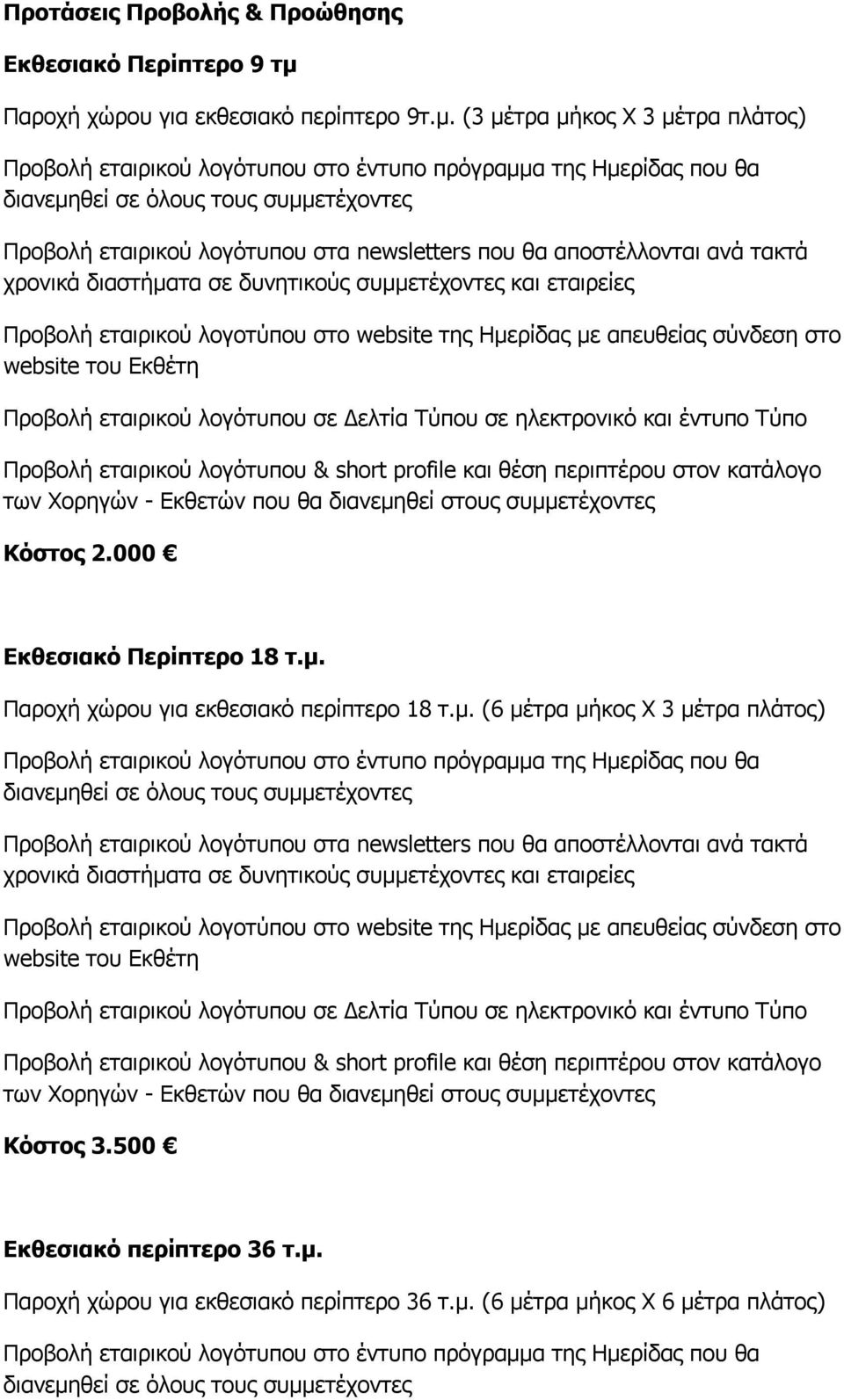 μ. (6 μέτρα μήκος Χ 3 μέτρα πλάτος) Κόστος 3.500 Εκθεσιακό περίπτερο 36 τ.μ. Παροχή χώρου για εκθεσιακό περίπτερο 36 τ.