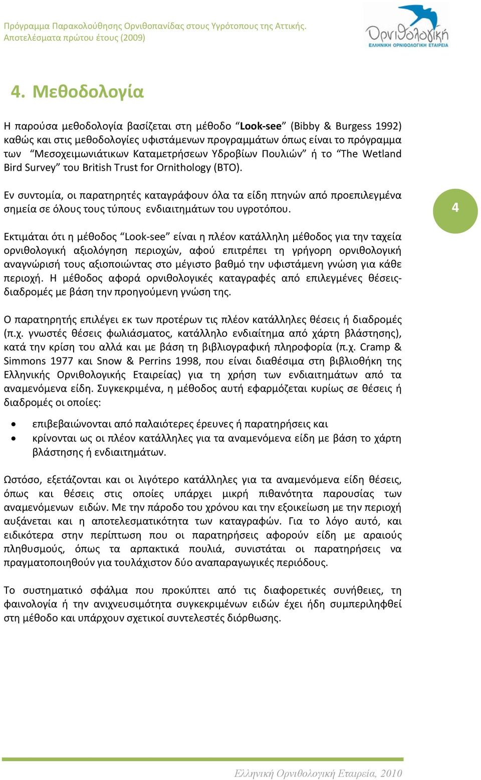 Εν συντομία, οι παρατηρητές καταγράφουν όλα τα είδη πτηνών από προεπιλεγμένα σημεία σε όλους τους τύπους ενδιαιτημάτων του υγροτόπου.