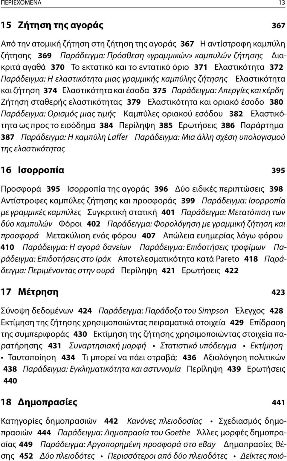 Ζήτηση σταθερής ελαστικότητας 379 Ελαστικότητα και οριακό έσοδο 380 Παράδειγμα: Ορισμός μιας τιμής Καμπύλες οριακού εσόδου 382 Ελαστικότητα ως προς το εισόδημα 384 Περίληψη 385 Ερωτήσεις 386