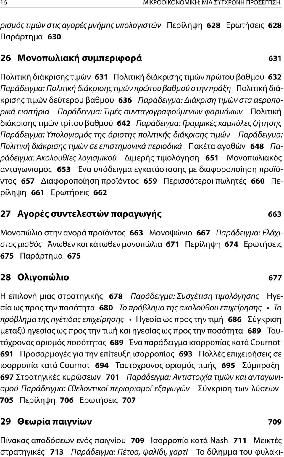 Παράδειγμα: Τιμές συνταγογραφούμενων φαρμάκων Πολιτική διάκρισης τιμών τρίτου βαθμού 642 Παράδειγμα: Γραμμικές καμπύλες ζήτησης Παράδειγμα: Υπολογισμός της άριστης πολιτικής διάκρισης τιμών