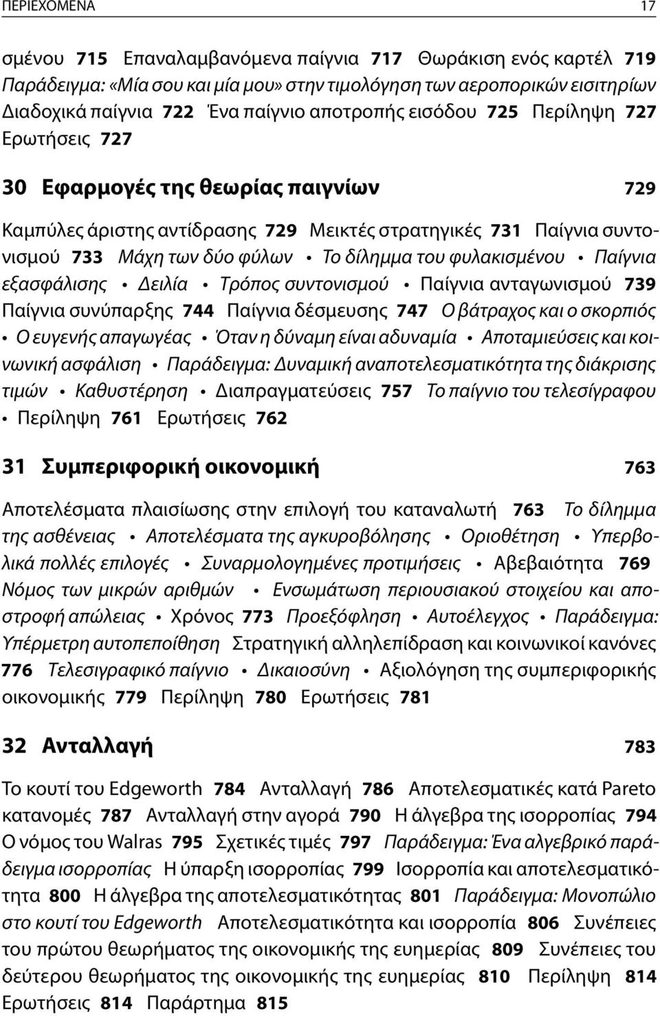 του φυλακισμένου Παίγνια εξασφάλισης Δειλία Τρόπος συντονισμού Παίγνια ανταγωνισμού 739 Παίγνια συνύπαρξης 744 Παίγνια δέσμευσης 747 Ο βάτραχος και ο σκορπιός Ο ευγενής απαγωγέας Όταν η δύναμη είναι