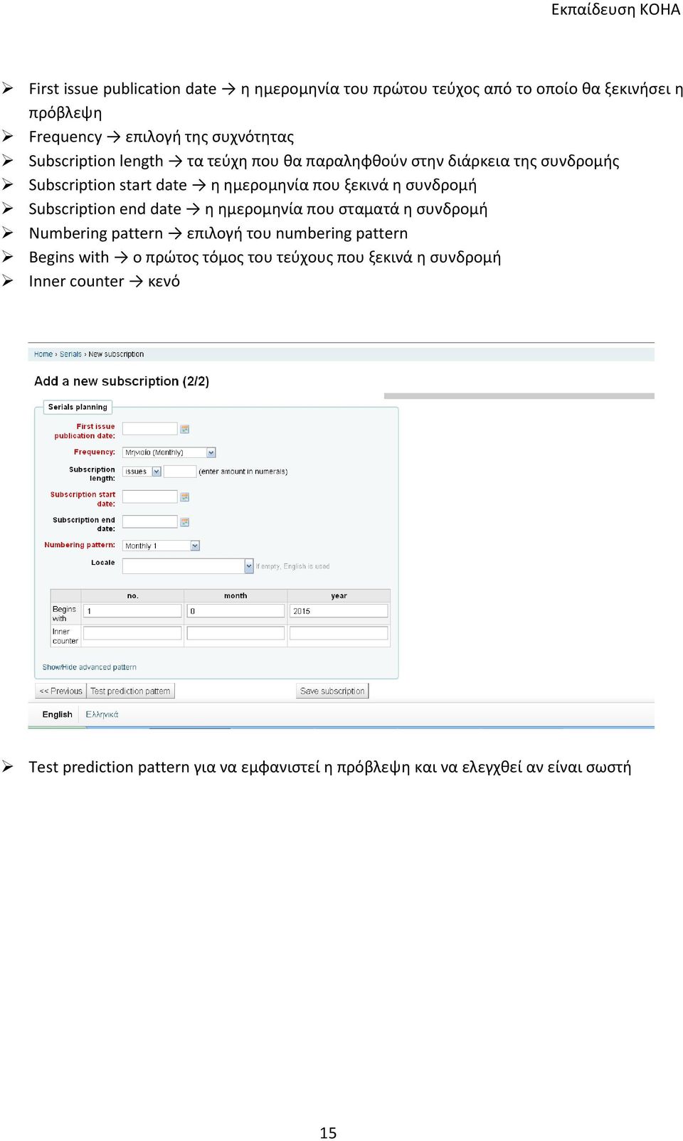 Subscription end date η ημερομηνία που σταματά η συνδρομή Numbering pattern επιλογή του numbering pattern Begins with ο πρώτος τόμος