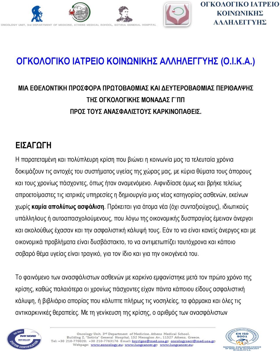 πάσχοντες, όπως ήταν αναµενόµενο. Αιφνιδίασε όµως και βρήκε τελείως απροετοίµαστες τις ιατρικές υπηρεσίες η δηµιουργία µιας νέας κατηγορίας ασθενών, εκείνων χωρίς καµία απολύτως ασφάλιση.