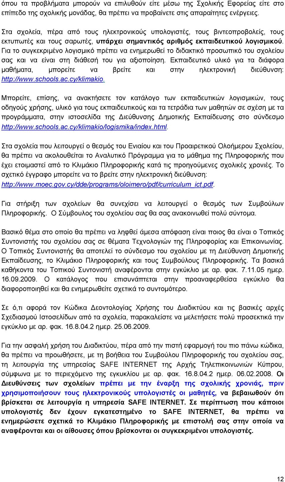 Για το συγκεκριμένο λογισμικό πρέπει να ενημερωθεί το διδακτικό προσωπικό του σχολείου σας και να είναι στη διάθεσή του για αξιοποίηση.