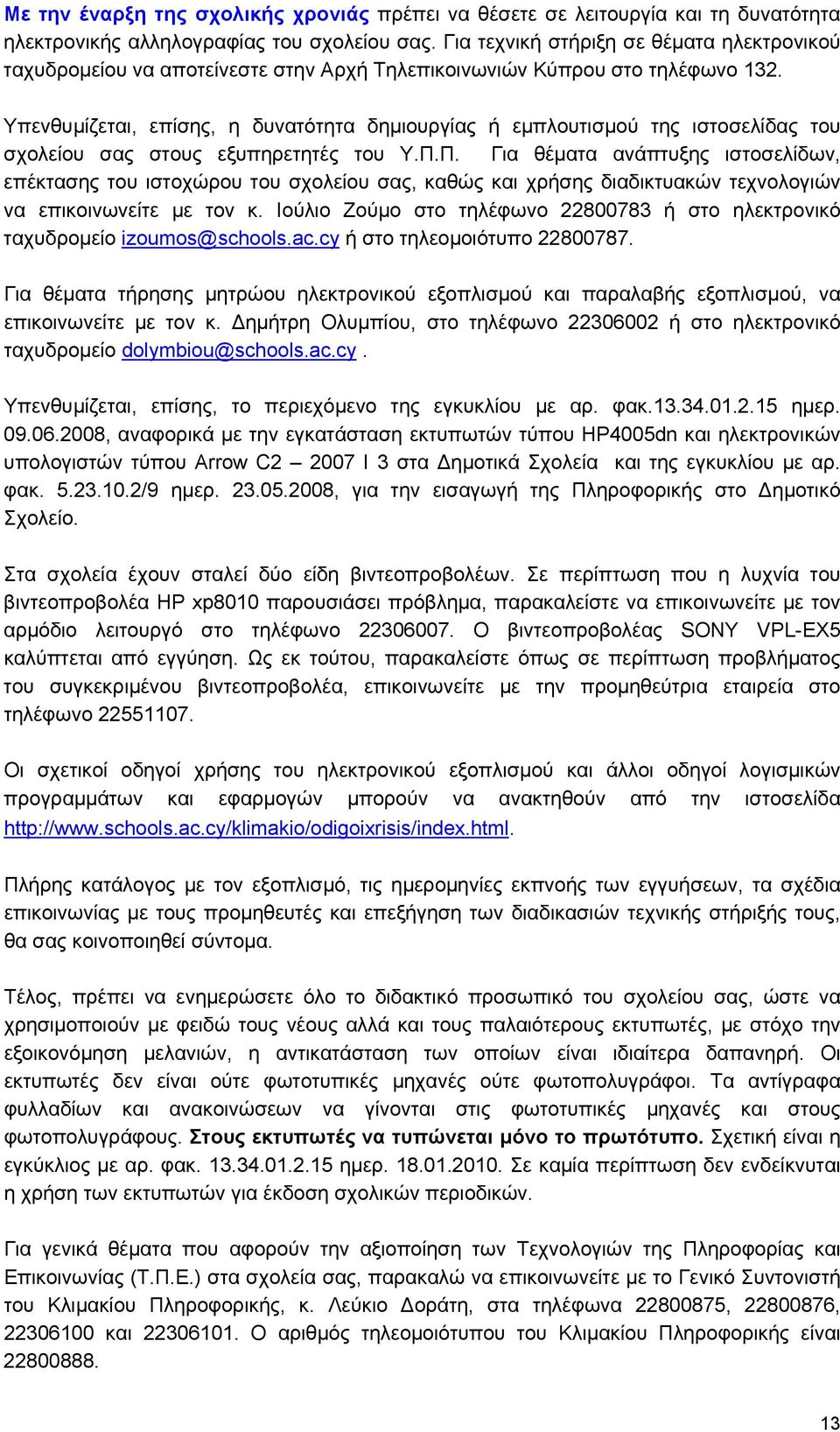 Υπενθυμίζεται, επίσης, η δυνατότητα δημιουργίας ή εμπλουτισμού της ιστοσελίδας του σχολείου σας στους εξυπηρετητές του Υ.Π.