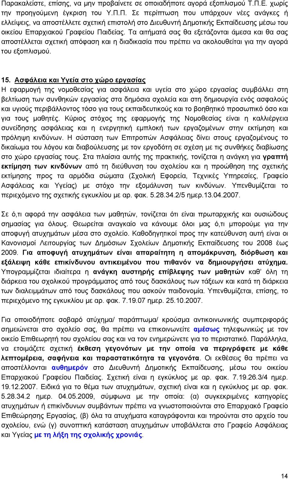 Ασφάλεια και Υγεία στο χώρο εργασίας Η εφαρμογή της νομοθεσίας για ασφάλεια και υγεία στο χώρο εργασίας συμβάλλει στη βελτίωση των συνθηκών εργασίας στα δημόσια σχολεία και στη δημιουργία ενός