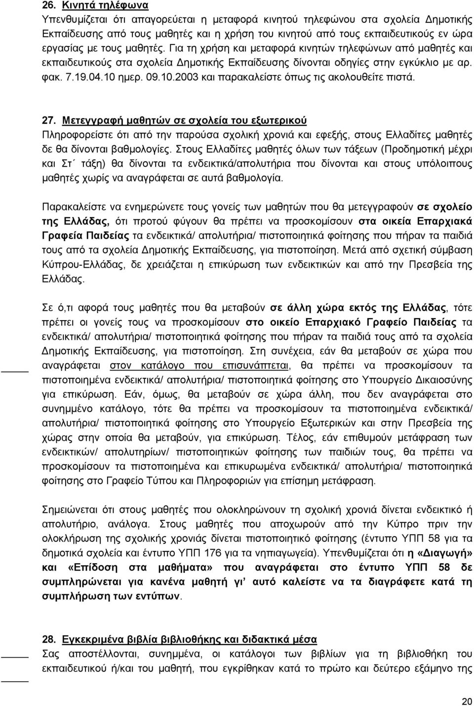 ημερ. 09.10.2003 και παρακαλείστε όπως τις ακολουθείτε πιστά. 27.