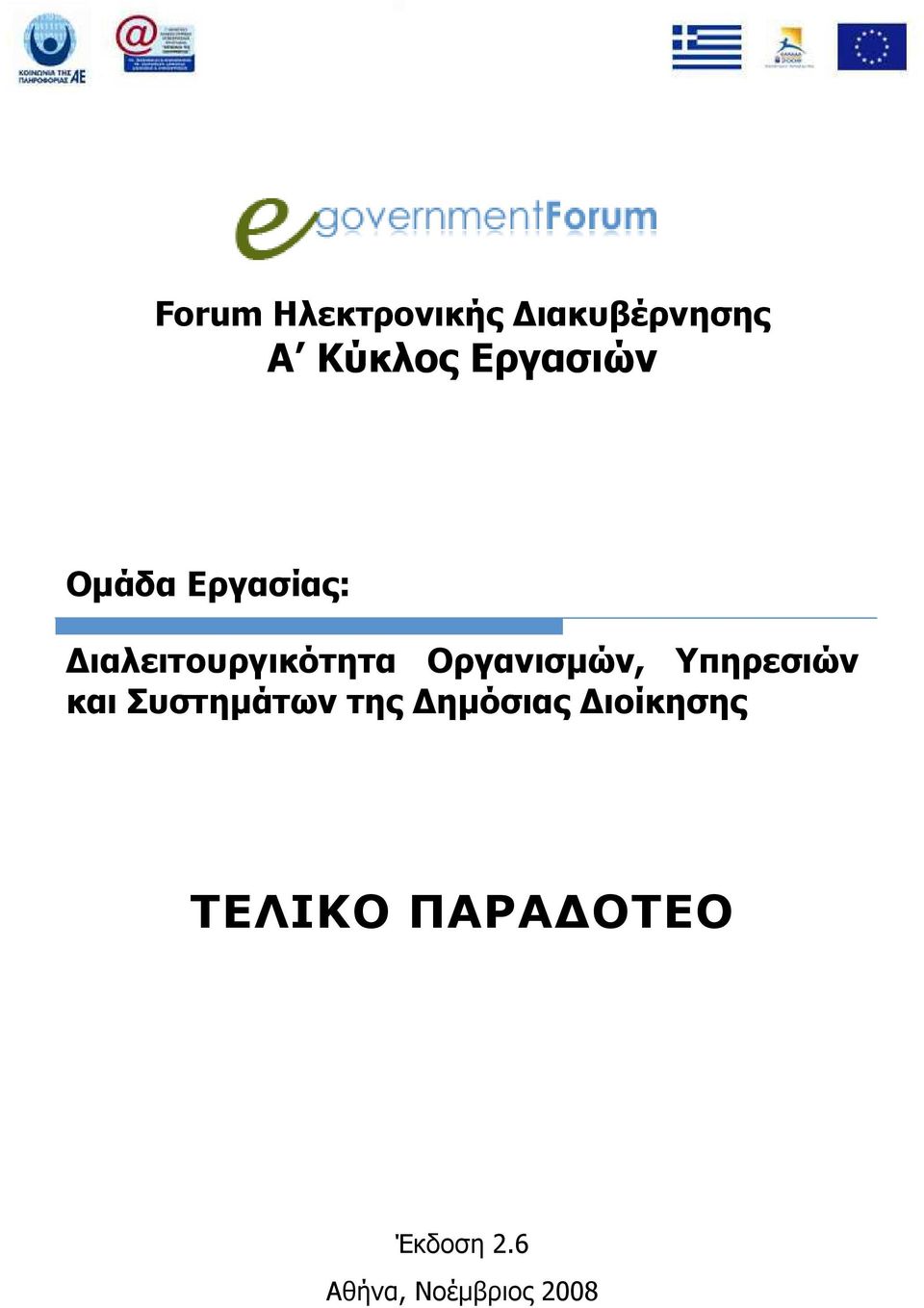 Οργανισµών, Υπηρεσιών και Συστηµάτων της ηµόσιας