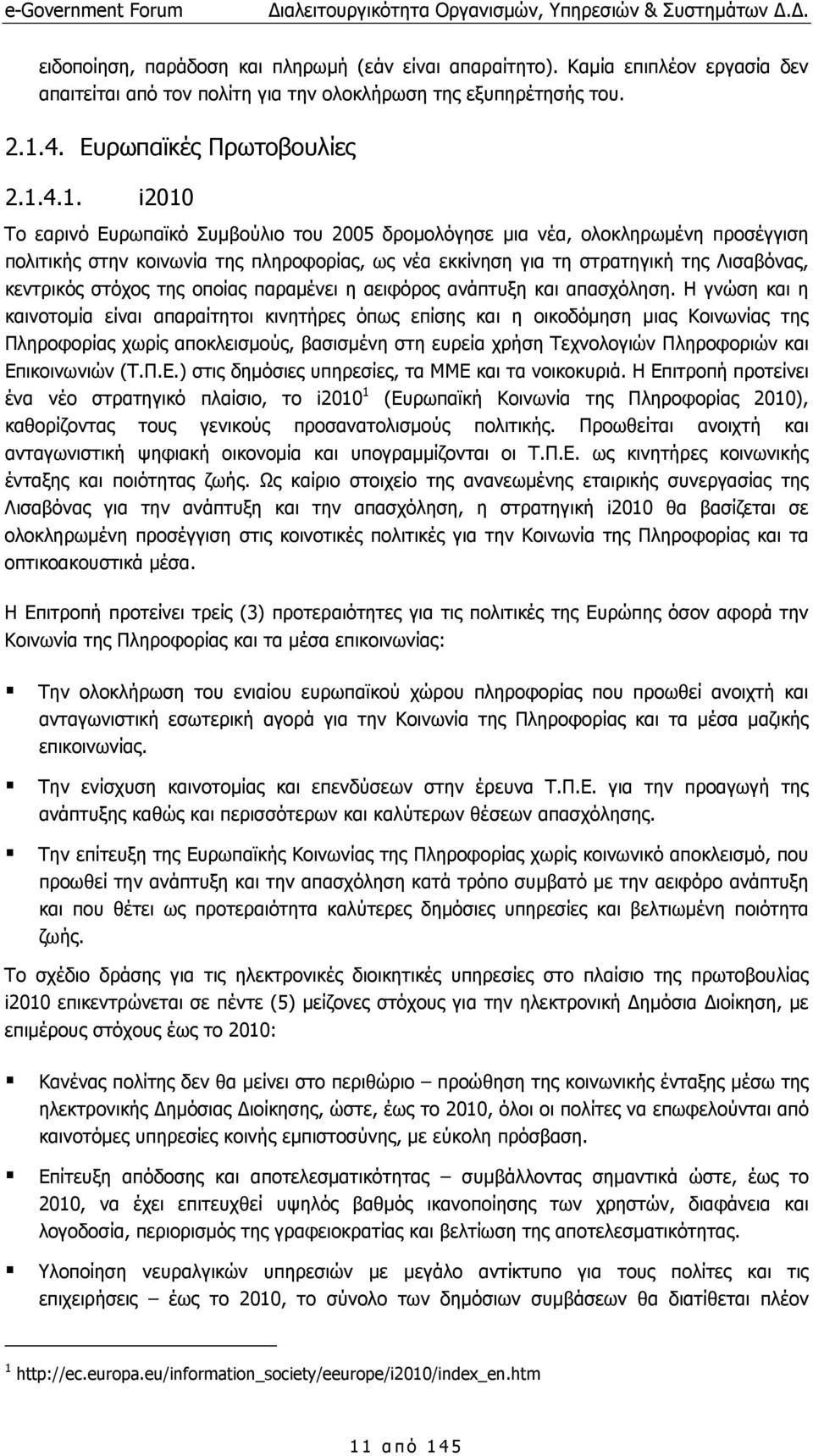 4.1. i2010 Το εαρινό Ευρωπαϊκό Συµβούλιο του 2005 δροµολόγησε µια νέα, ολοκληρωµένη προσέγγιση πολιτικής στην κοινωνία της πληροφορίας, ως νέα εκκίνηση για τη στρατηγική της Λισαβόνας, κεντρικός