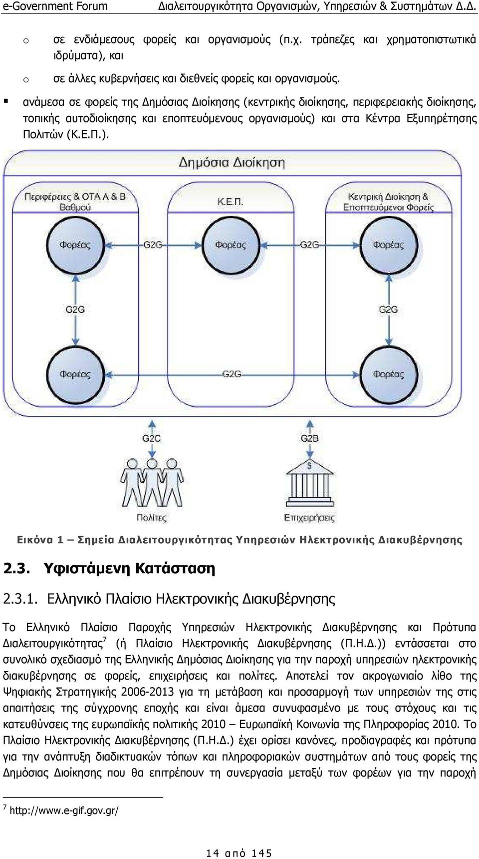 και στα Κέντρα Εξυπηρέτησης Πολιτών (Κ.Ε.Π.). Εικόνα 1 