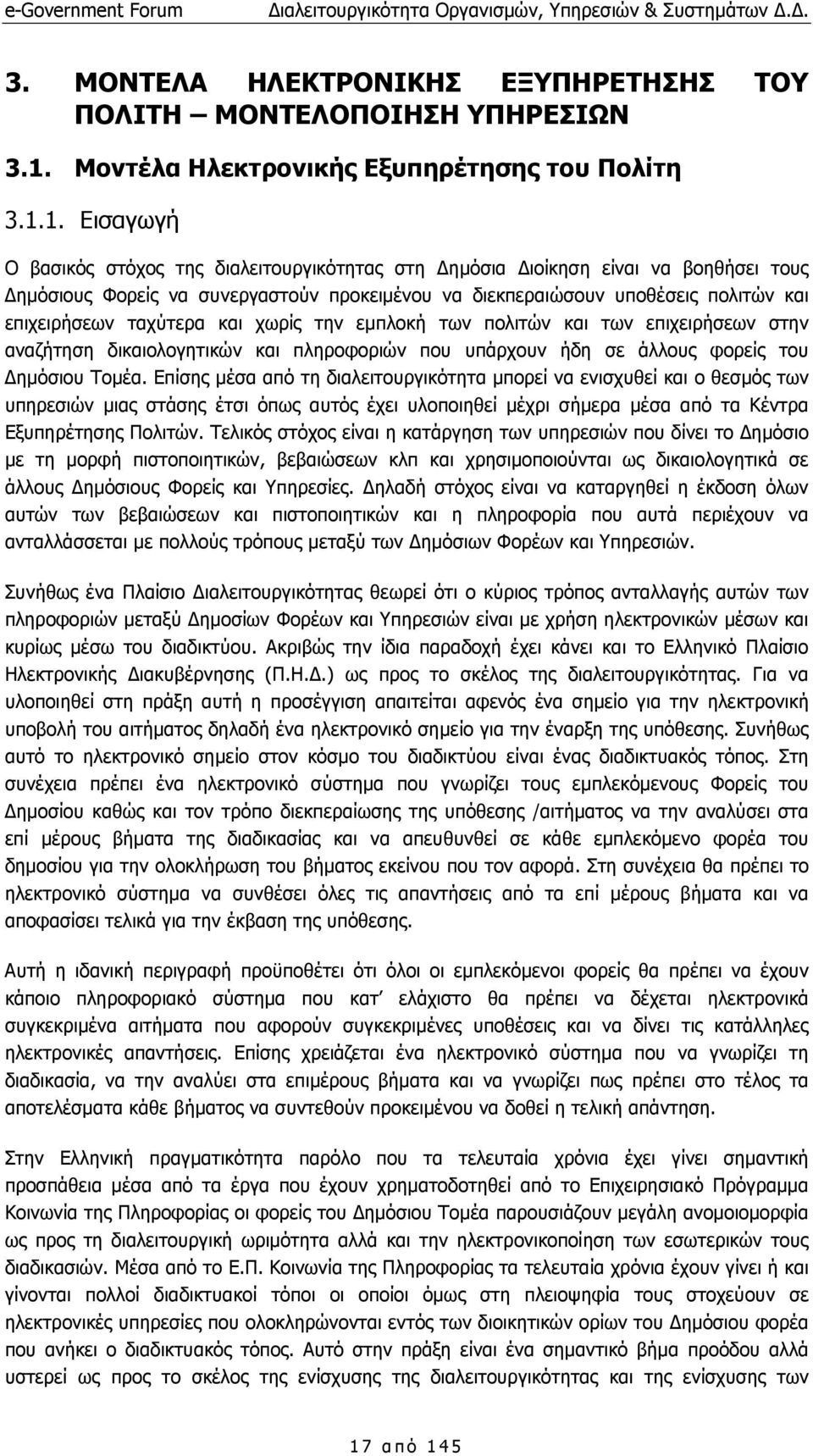 1. Εισαγωγή Ο βασικός στόχος της διαλειτουργικότητας στη ηµόσια ιοίκηση είναι να βοηθήσει τους ηµόσιους Φορείς να συνεργαστούν προκειµένου να διεκπεραιώσουν υποθέσεις πολιτών και επιχειρήσεων