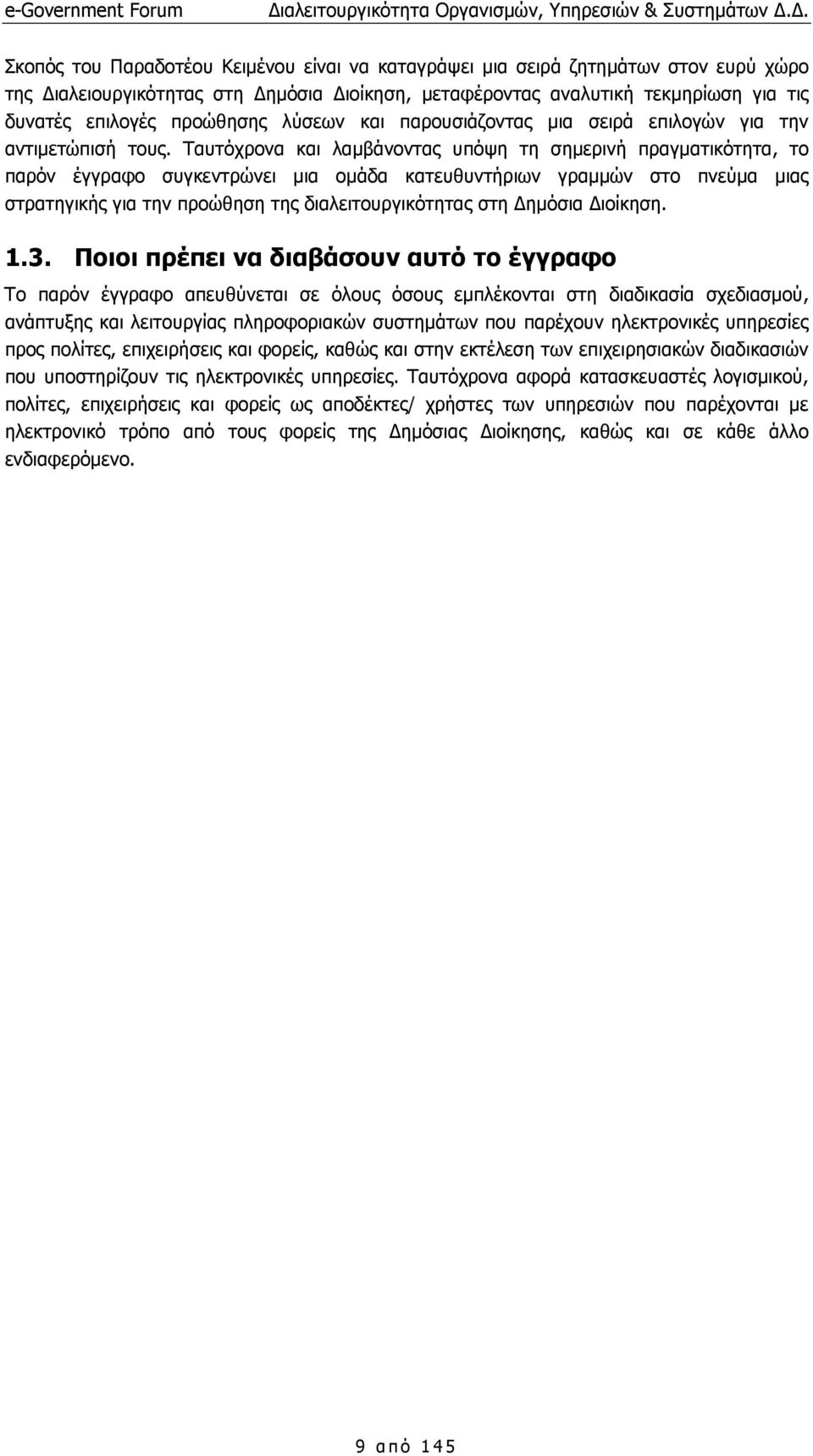 Ταυτόχρονα και λαµβάνοντας υπόψη τη σηµερινή πραγµατικότητα, το παρόν έγγραφο συγκεντρώνει µια οµάδα κατευθυντήριων γραµµών στο πνεύµα µιας στρατηγικής για την προώθηση της διαλειτουργικότητας στη