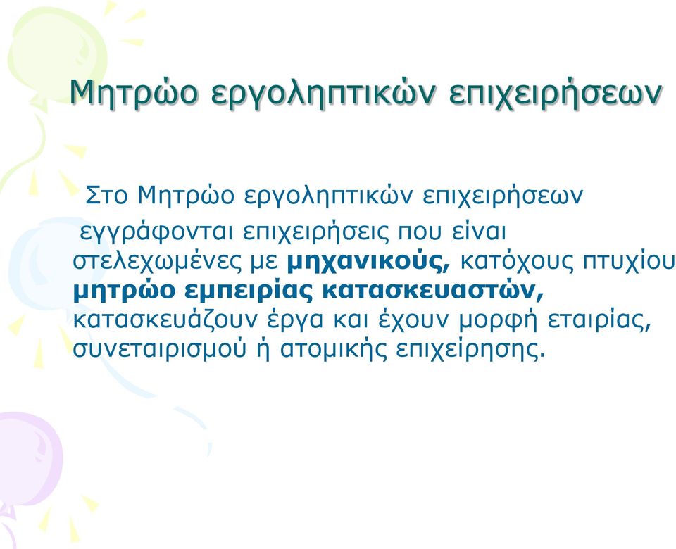 μηχανικούς, κατόχους πτυχίου μητρώο εμπειρίας κατασκευαστών,