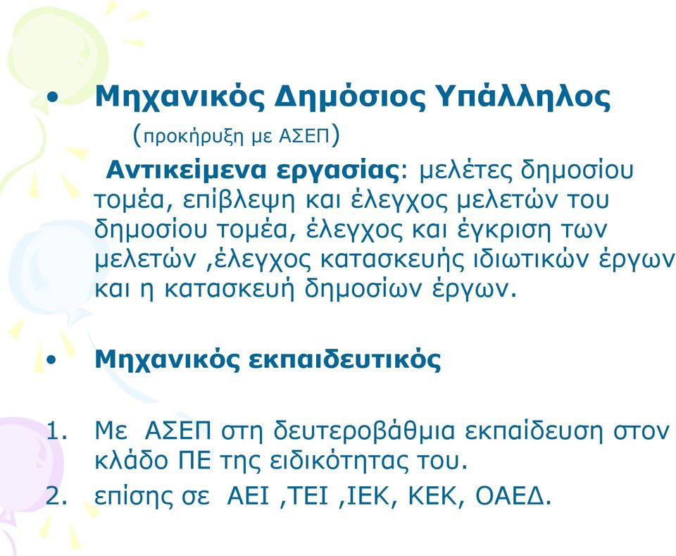 κατασκευής ιδιωτικών έργων και η κατασκευή δημοσίων έργων. Μηχανικός εκπαιδευτικός 1.