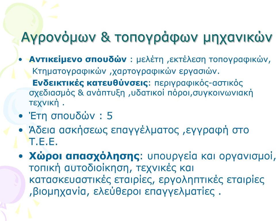 Ενδεικτικές κατευθύνσεις: περιγραφικός-αστικός σχεδιασμός & ανάπτυξη,υδατικοί πόροι,συγκοινωνιακή τεχνική.