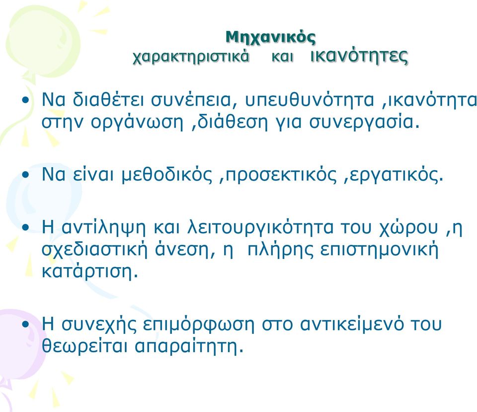 Να είναι μεθοδικός,προσεκτικός,εργατικός.